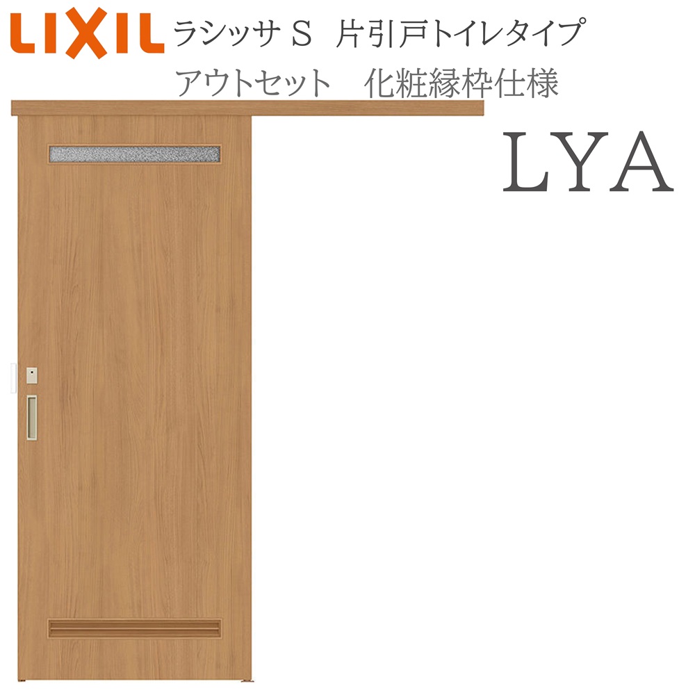 LIXIL ラシッサS 室内引戸  LYA  1320/1520/1620/1820 アウト仕掛ける 片引戸室内用便器 かざり付ける縁 錠付き添い人 採光窓付 リクシル