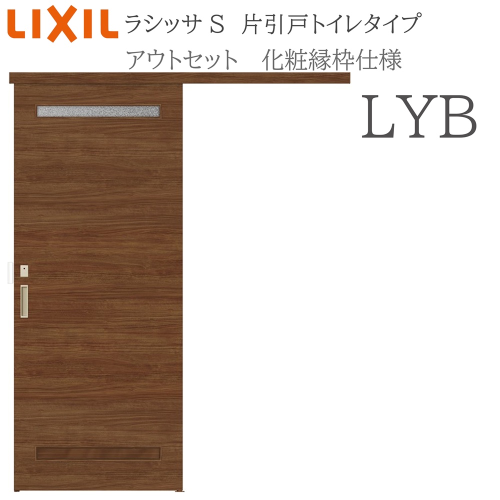 LIXIL ラシッサS 室内引戸  LYB  1320/1520/1620/1820 アウト仕掛ける 片引戸室内用便器 かざり付ける縁 錠付き添い人 採光窓付 リクシル