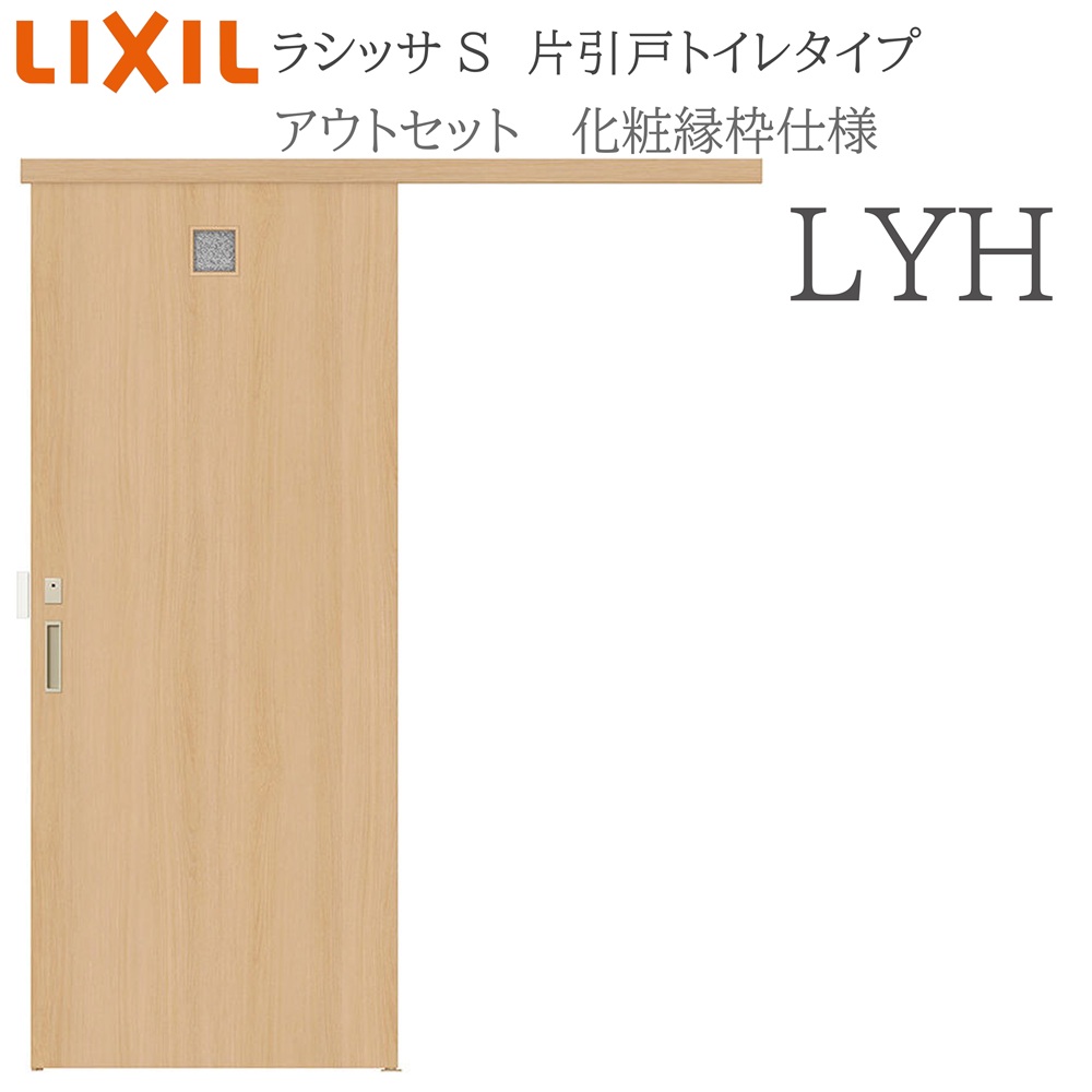 LIXIL ラシッサS 室内引戸  LYH  1320/1520/1620/1820 アウト仕掛ける 片引戸室内用便器 かざり付ける縁 錠付き添い人 採光窓付 リクシル
