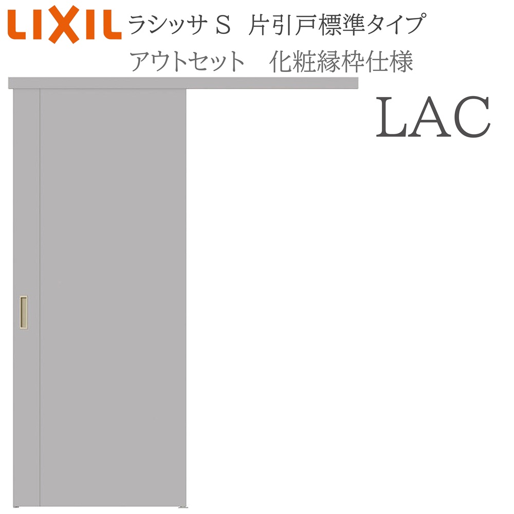 LIXIL ラシッサS 室内引戸  LAC  1320/1520/1620/1820 アウト仕掛ける 片引戸標準尺度 かざり付ける縁 錠付き添い人/錠なし 建具 室内建具 リフォーム DIY 木製建具 営造 リクシル