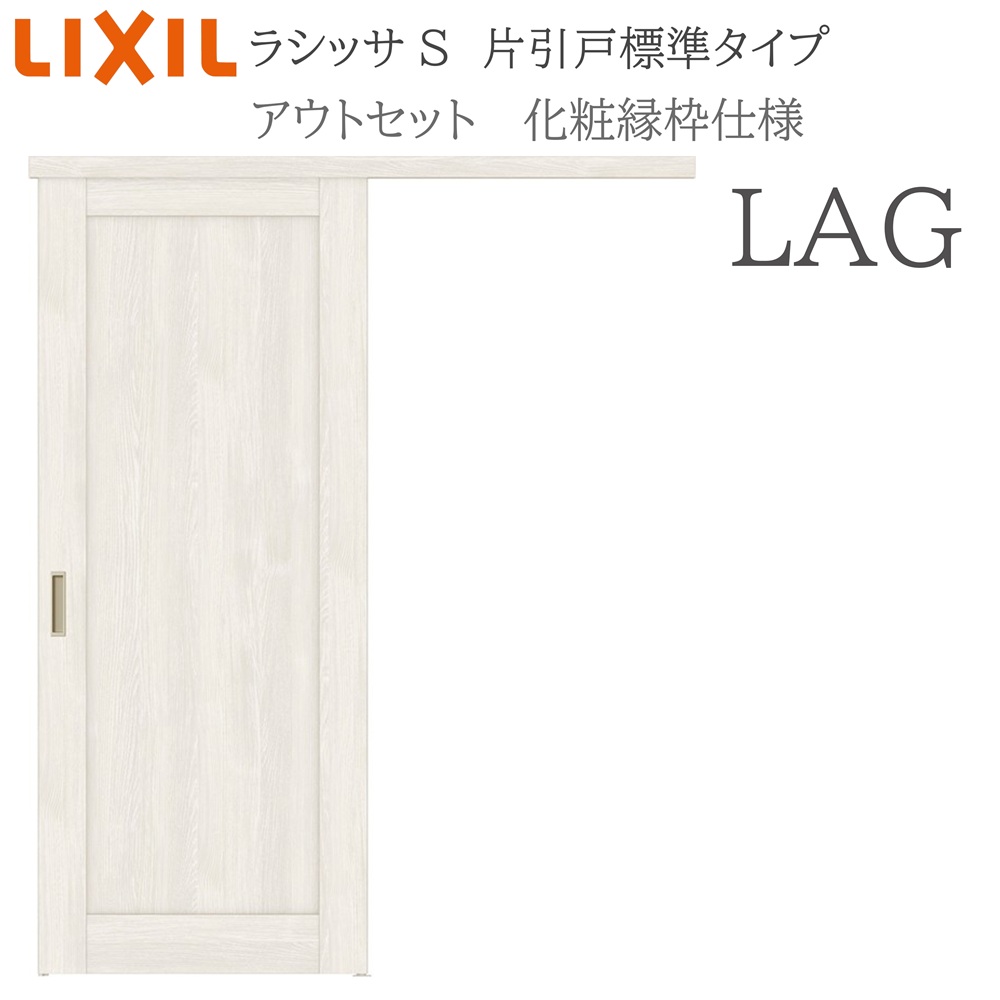 LIXIL ラシッサS 室内引戸  LAG  1320/1520/1620/1820 アウト仕掛ける 片引戸標準尺度 かざり付ける縁 錠付き添い人/錠なし 建具 室内建具 リフォーム DIY 木製建具 営造 リクシル