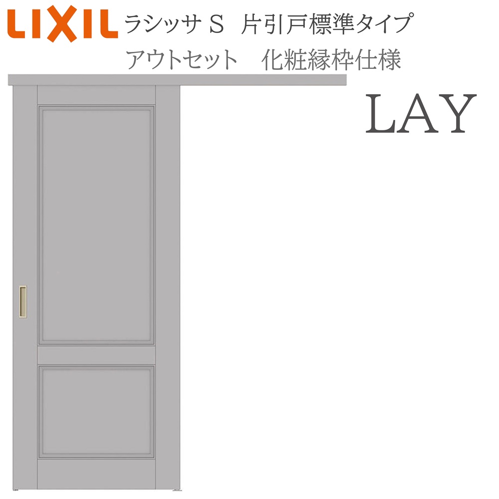 LIXIL ラシッサS 室内引戸  LAY  1320/1520/1620/1820 アウト仕掛ける 片引戸標準尺度 かざり付ける縁 錠付き添い人/錠なし 建具 室内建具 リフォーム DIY 木製建具 営造 リクシル