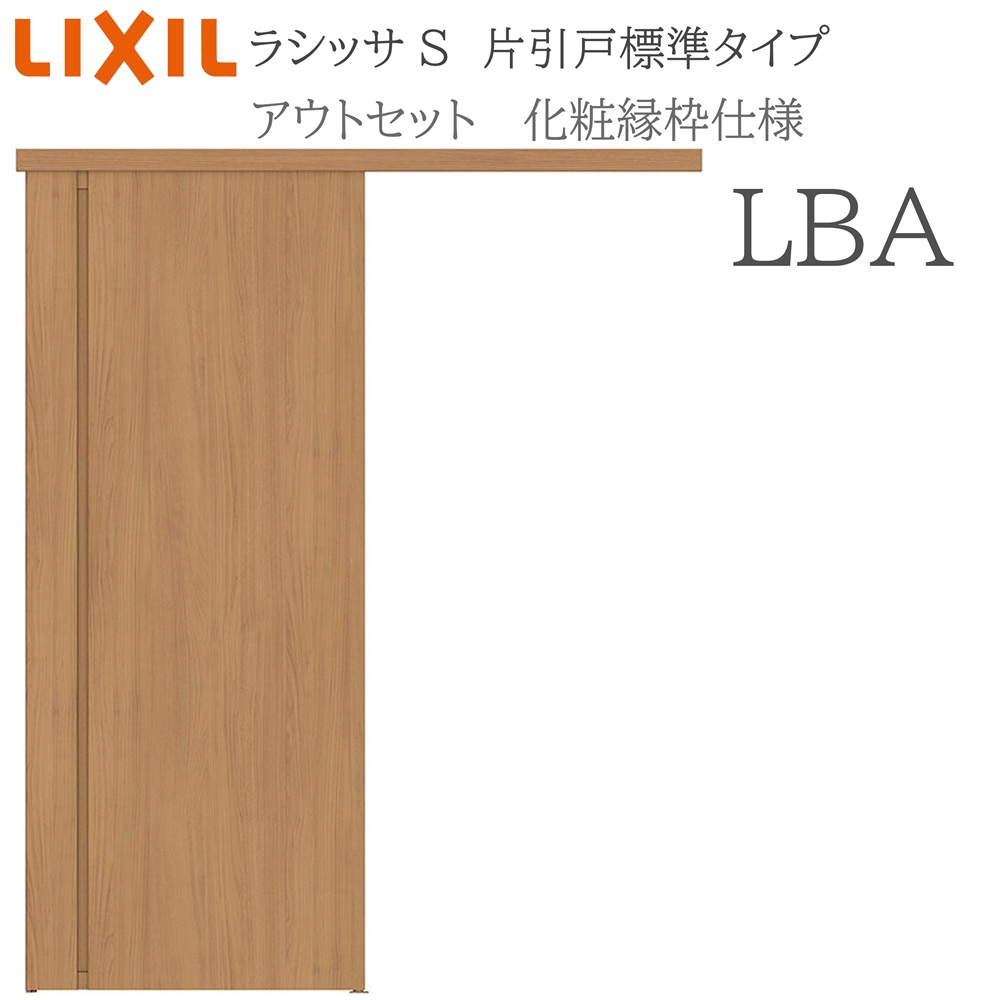 LIXIL ラシッサS 室内引戸  LBA  1320/1520/1620/1820 アウト仕掛ける 片引戸標準尺度 かざり付ける縁 錠付き添い人/錠なし 建具 室内建具 リフォーム DIY 木製建具 営造 リクシル