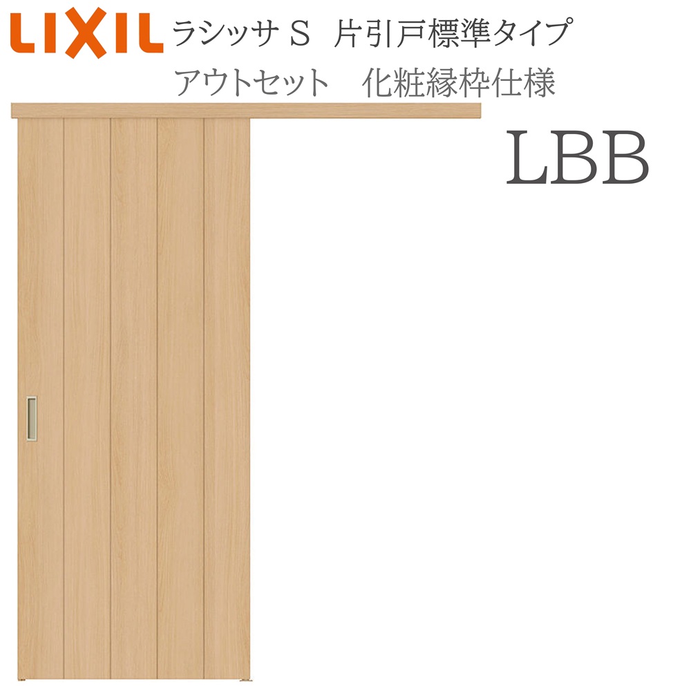 LIXIL ラシッサS 室内引戸  LBB  1320/1520/1620/1820 アウト仕掛ける 片引戸標準尺度 かざり付ける縁 錠付き添い人/錠なし 建具 室内建具 リフォーム DIY 木製建具 営造 リクシル