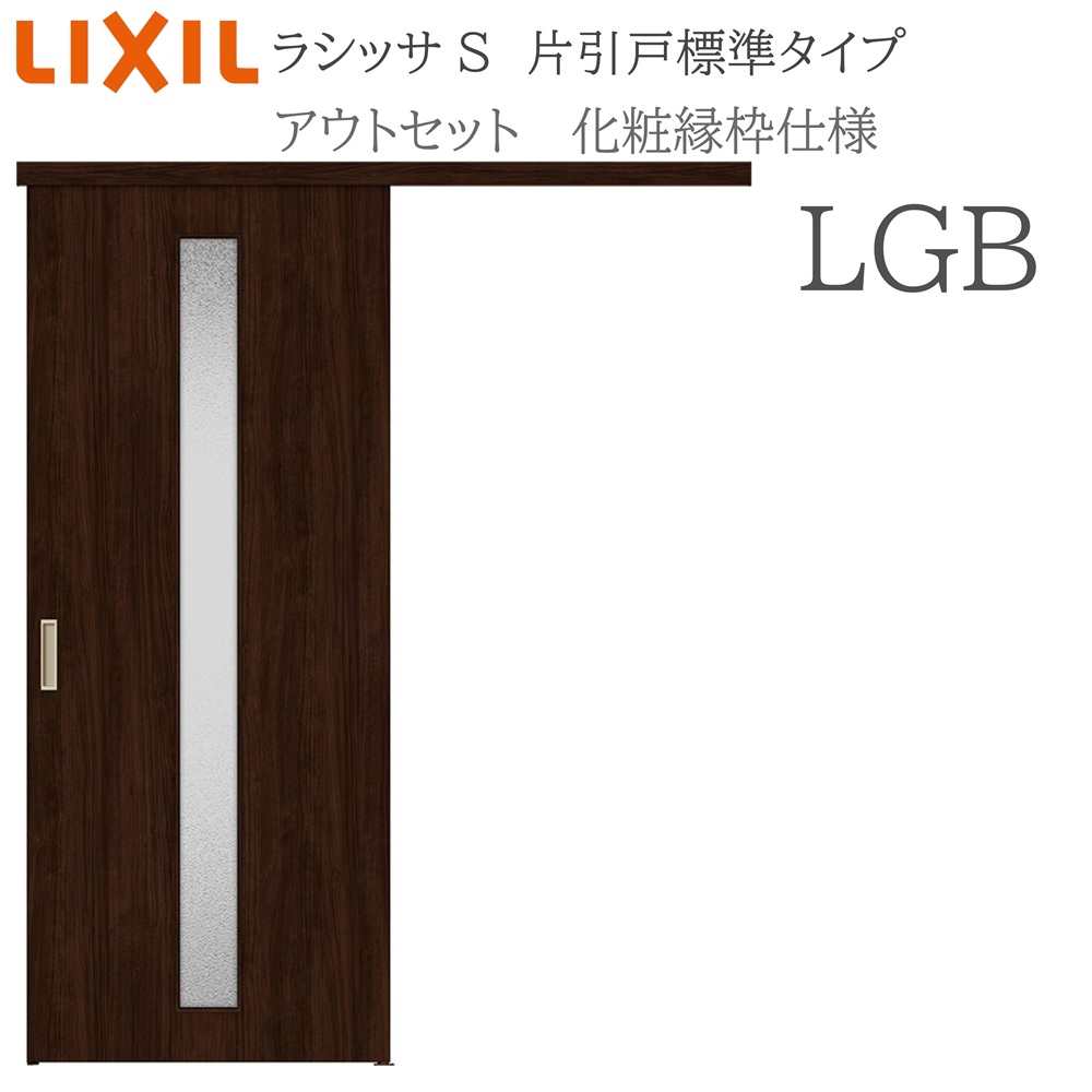 LIXIL ラシッサS 室内引戸 LGB 1320/1520/1620/1820 アウトセット 片引戸標準 化粧縁 錠付き/錠なし 建具 室内建具 リフォーム DIY 木製建具 新築 リクシル｜おうちの建材　店