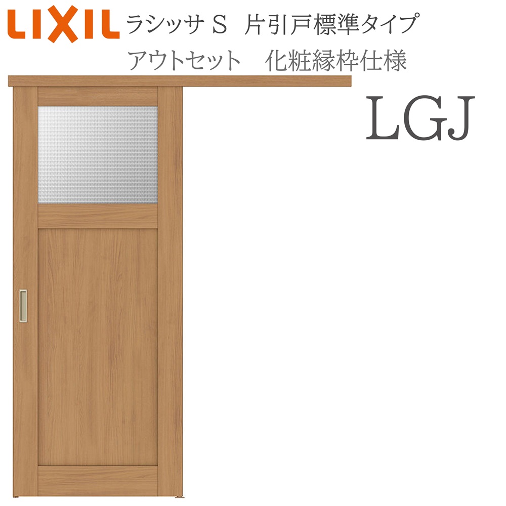 LIXIL ラシッサS 室内引戸 LGJ 1320/1520/1620/1820 アウトセット 片引戸標準 化粧縁 錠付き/錠なし 建具 室内建具 リフォーム DIY 木製建具 新築 リクシル|おうちの建材 店