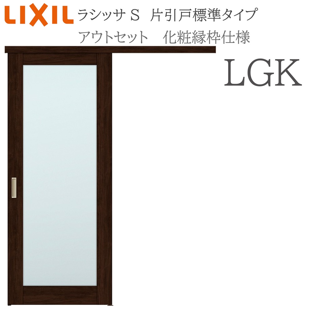 LIXIL ラシッサS 室内引戸 LGK 1320/1520/1620/1820 アウトセット 片引戸標準 化粧縁 錠付き/錠なし 建具 室内建具 リフォーム DIY 木製建具 新築 リクシル|おうちの建材 店