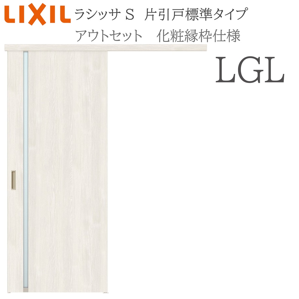 LIXIL ラシッサS 室内引戸  LGL  1320/1520/1620/1820 アウト仕掛ける 片引戸標準尺度 かざり付ける縁 錠付き添い人/錠なし 建具 室内建具 リフォーム DIY 木製建具 営造 リクシル