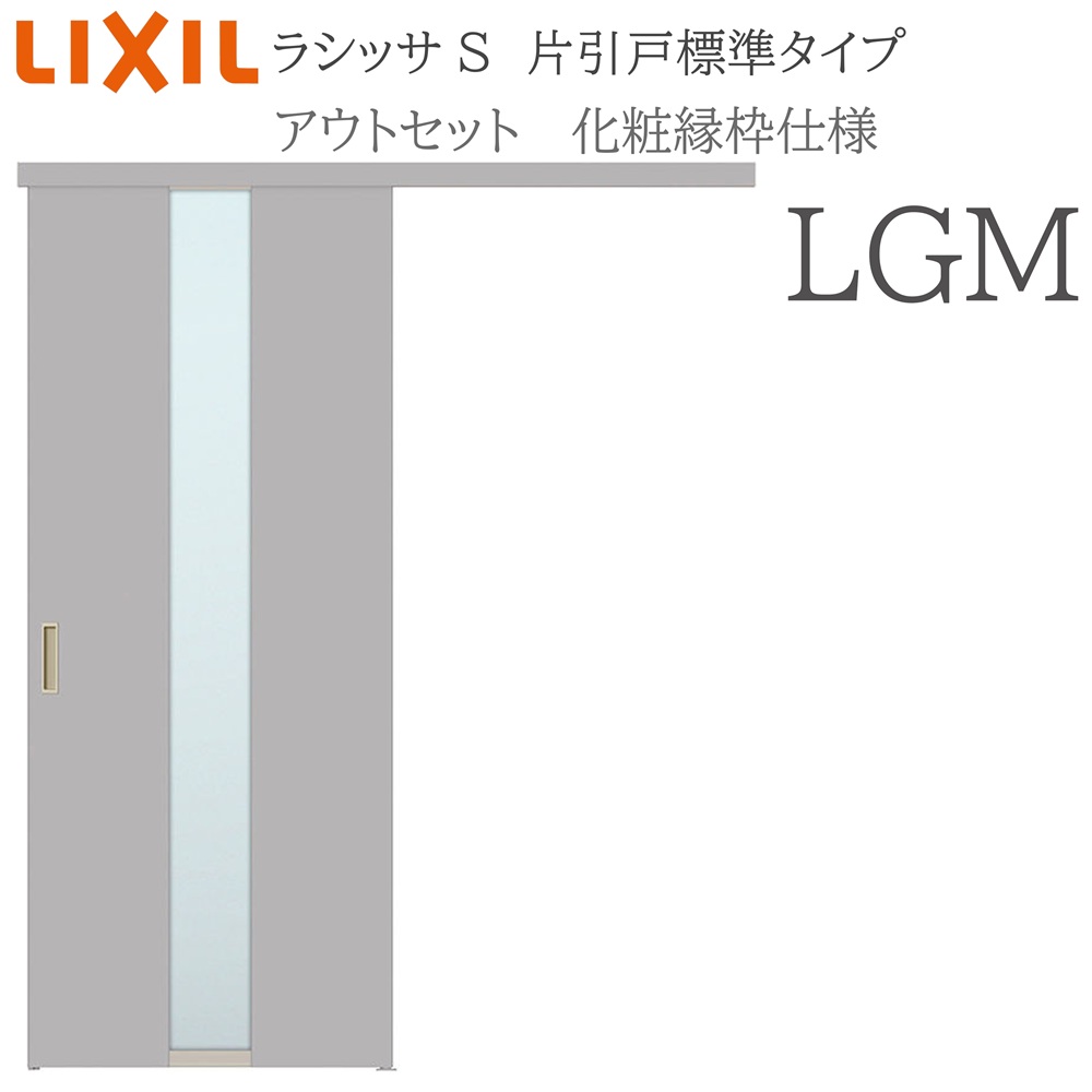 LIXIL ラシッサS 室内引戸  LGM  1320/1520/1620/1820 アウト仕掛ける 片引戸標準尺度 かざり付ける縁 錠付き添い人/錠なし 建具 室内建具 リフォーム DIY 木製建具 営造 リクシル