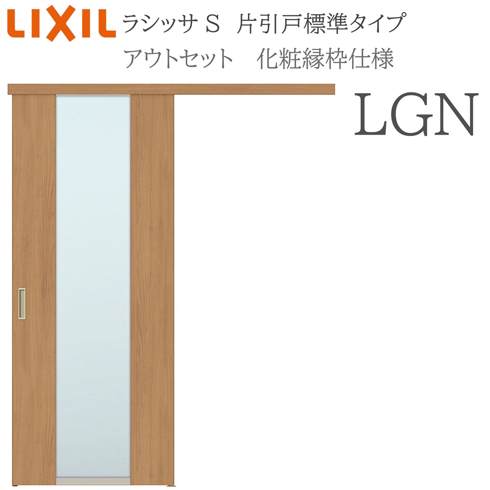 LIXIL ラシッサS 室内引戸  LGN  1320/1520/1620/1820 アウト仕掛ける 片引戸標準尺度 かざり付ける縁 錠付き添い人/錠なし 建具 室内建具 リフォーム DIY 木製建具 営造 リクシル