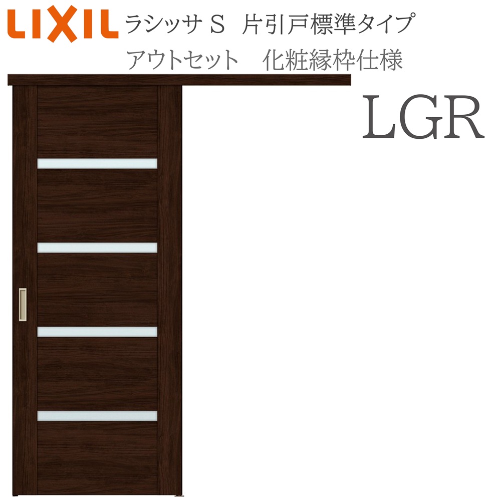 LIXIL ラシッサS 室内引戸 LGR 1320/1520/1620/1820 アウトセット 片引戸標準 化粧縁 錠付き/錠なし 建具 室内建具 リフォーム DIY 木製建具 新築 リクシル｜おうちの建材　店