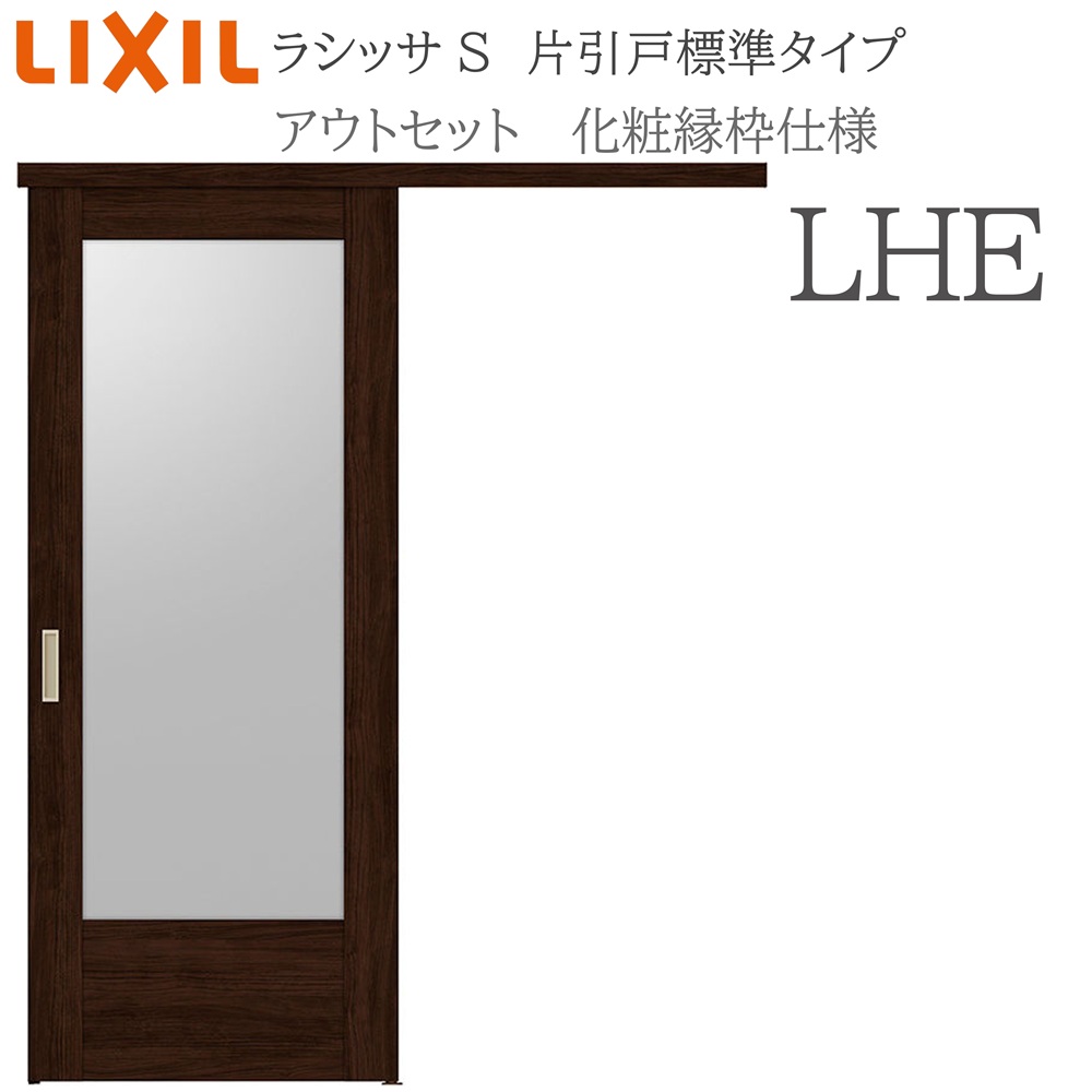LIXIL ラシッサS 室内引戸 LHE 1320/1520/1620/1820 アウトセット 片引戸標準 化粧縁 錠付き/錠なし 建具 室内建具 リフォーム DIY 木製建具 新築 リクシル|おうちの建材 店