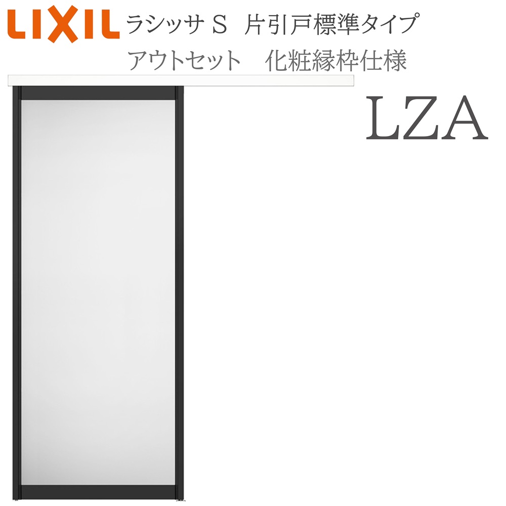 LIXIL ラシッサS 室内引戸  LZA  1320/1520/1620/1820 アウト書き割り 片引戸標準尺度 かざり付ける縁片面 錠付き添い人/錠なし 建具 室内建具 リフォーム DIY 木製建具 造営 リクシル