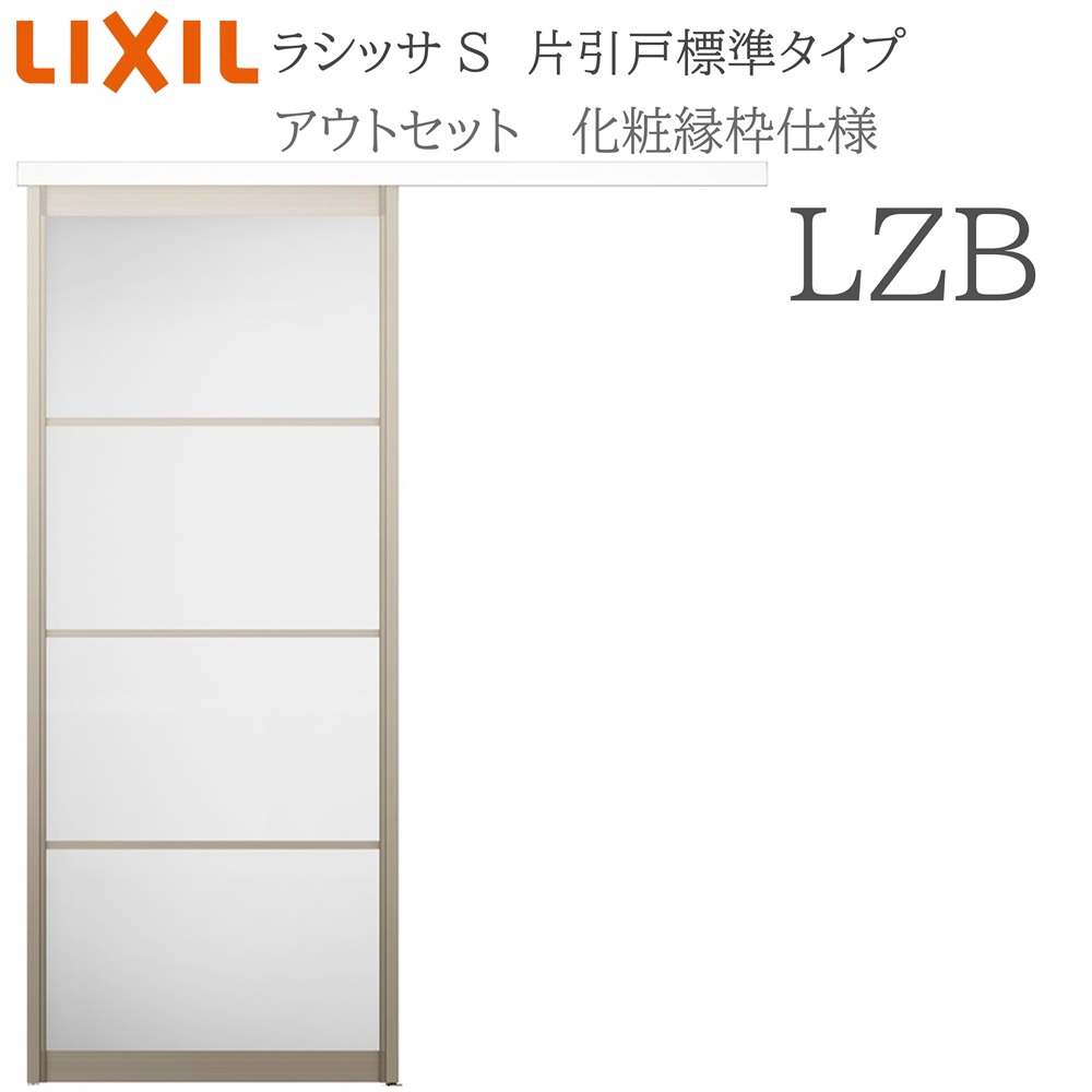 LIXIL ラシッサS 室内引戸  LZB  1320/1520/1620/1820 アウト書き割り 片引戸判定基準 かざり付ける縁片面 錠付き添い人/錠なし 建具 室内建具 リフォーム DIY 木製建具 工作 リクシル