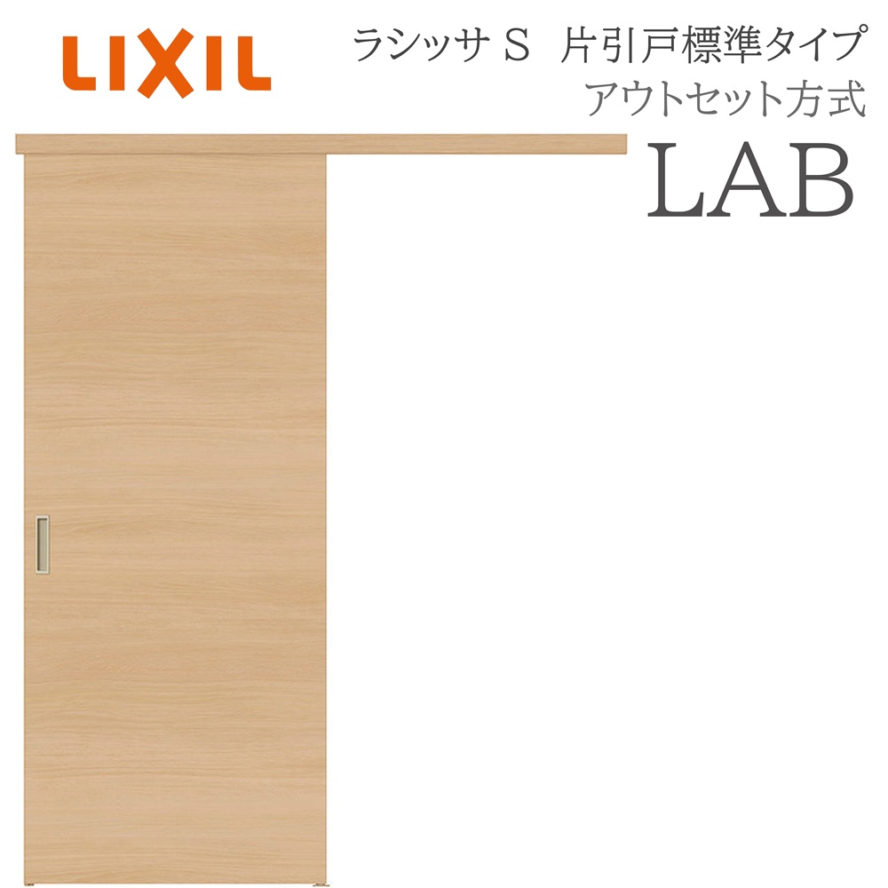LIXIL ラシッサS 室内引戸 LAB 1320/1520/1620/1820 アウトセット 片引戸標準 ノンケーシング枠あり/なし 錠付き/錠なし 建具 室内建具 リフォーム DIY 木製建具 新築 リクシル｜おうちの建材　店 21,710円