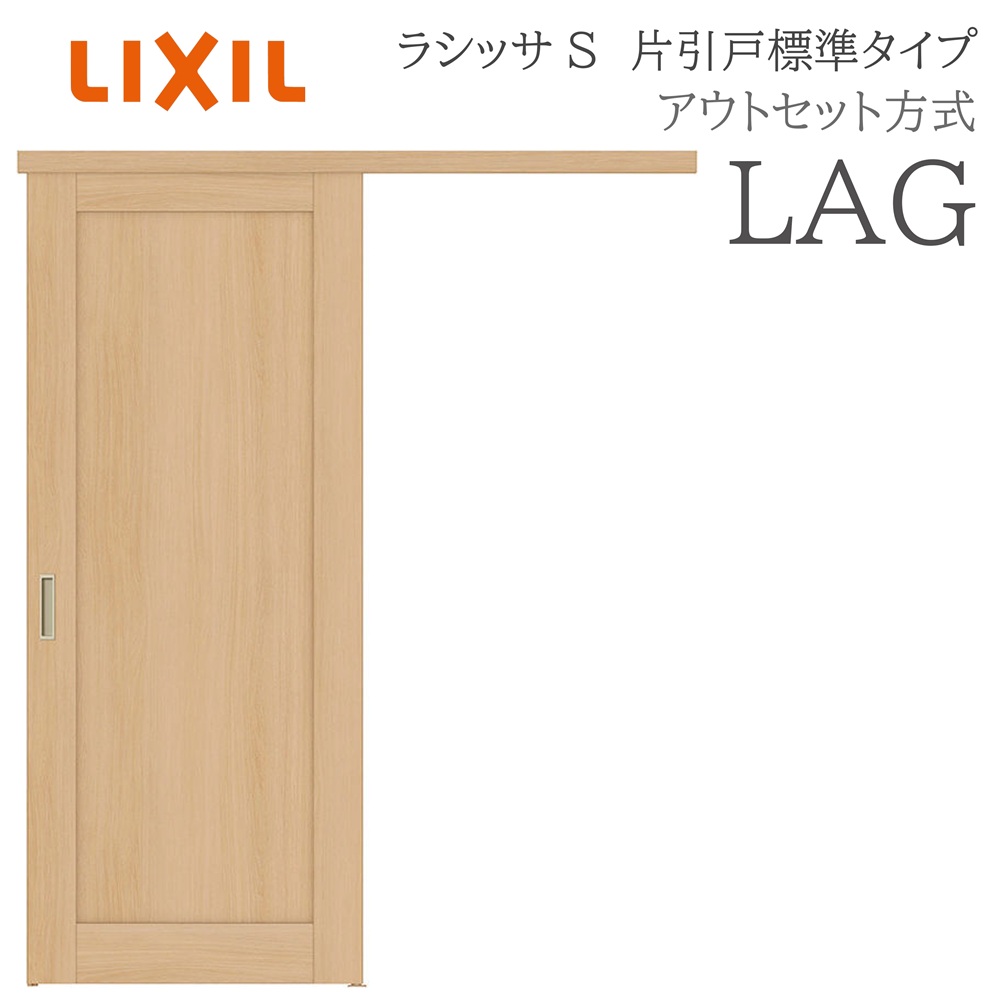 LIXIL ラシッサS 室内引戸  LAG  1320/1520/1620/1820 アウト仕掛ける 片引戸判定基準 ノンケーシング枠あり/なし 錠付き添い人/錠なし 建具 室内建具 リフォーム DIY 木製建具 造営 リクシル 花・ガーデン・DIY-ドア-建具