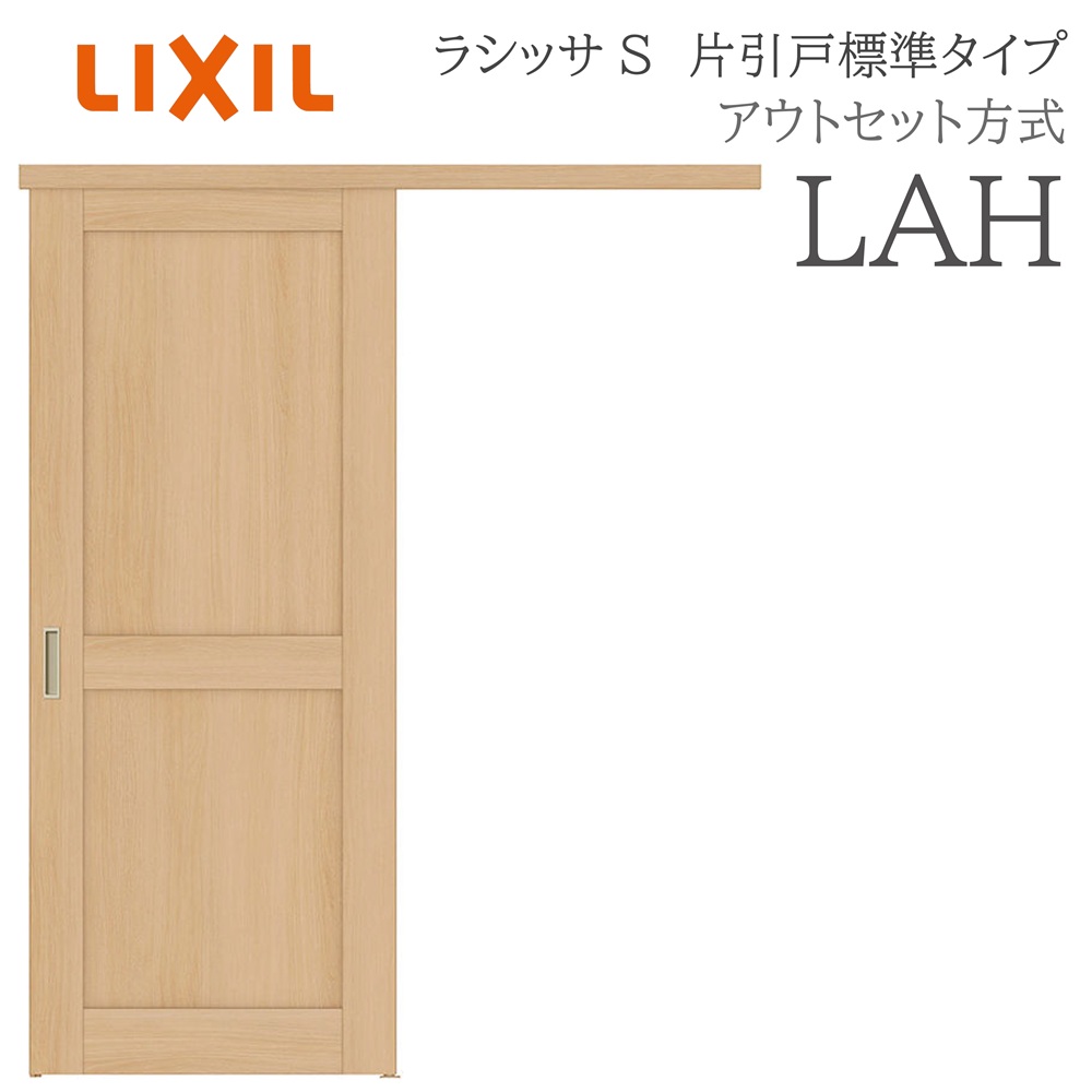 LIXIL ラシッサS 室内引戸  LAH  1320/1520/1620/1820 アウト書き割り 片引戸判定基準 ノンケーシング枠あり/なし 錠付き添い人/錠なし 建具 室内建具 リフォーム DIY 木製建具 工作 リクシル