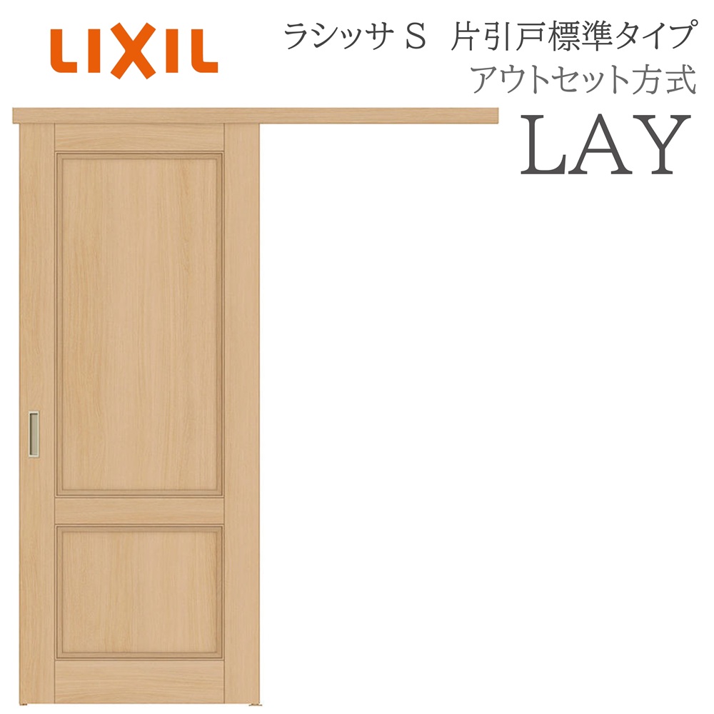 LIXIL ラシッサS 室内引戸  LAY  1320/1520/1620/1820 アウト書き割り 片引戸標準尺度 ノンケーシング枠あり/なし 錠付き添い人/錠なし 建具 室内建具 リフォーム DIY 木製建具 造営 リクシル