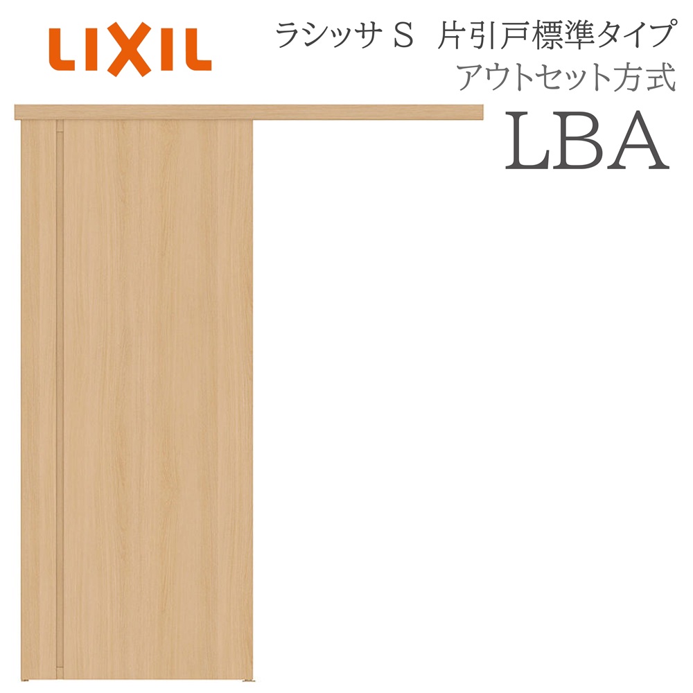 LIXIL ラシッサS 室内引戸  LBA  1320/1520/1620/1820 アウト書き割り 片引戸標準尺度 ノンケーシング枠あり/なし 錠付き添い人/錠なし 建具 室内建具 リフォーム DIY 木製建具 造営 リクシル