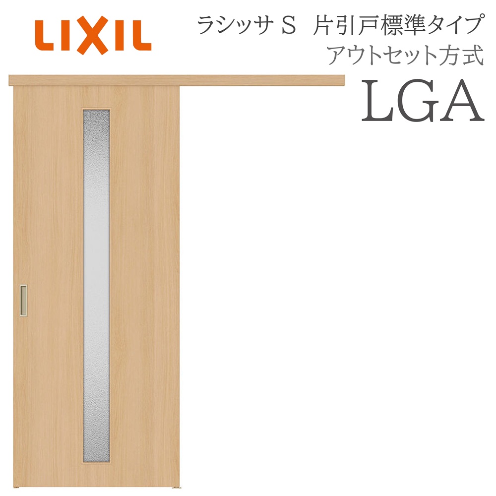 LIXIL ラシッサS 室内引戸  LGA  1320/1520/1620/1820 アウト書き割り 片引戸判定基準 ノンケーシング枠あり/なし 錠付き添い人/錠なし 建具 室内建具 リフォーム DIY 木製建具 工作 リクシル