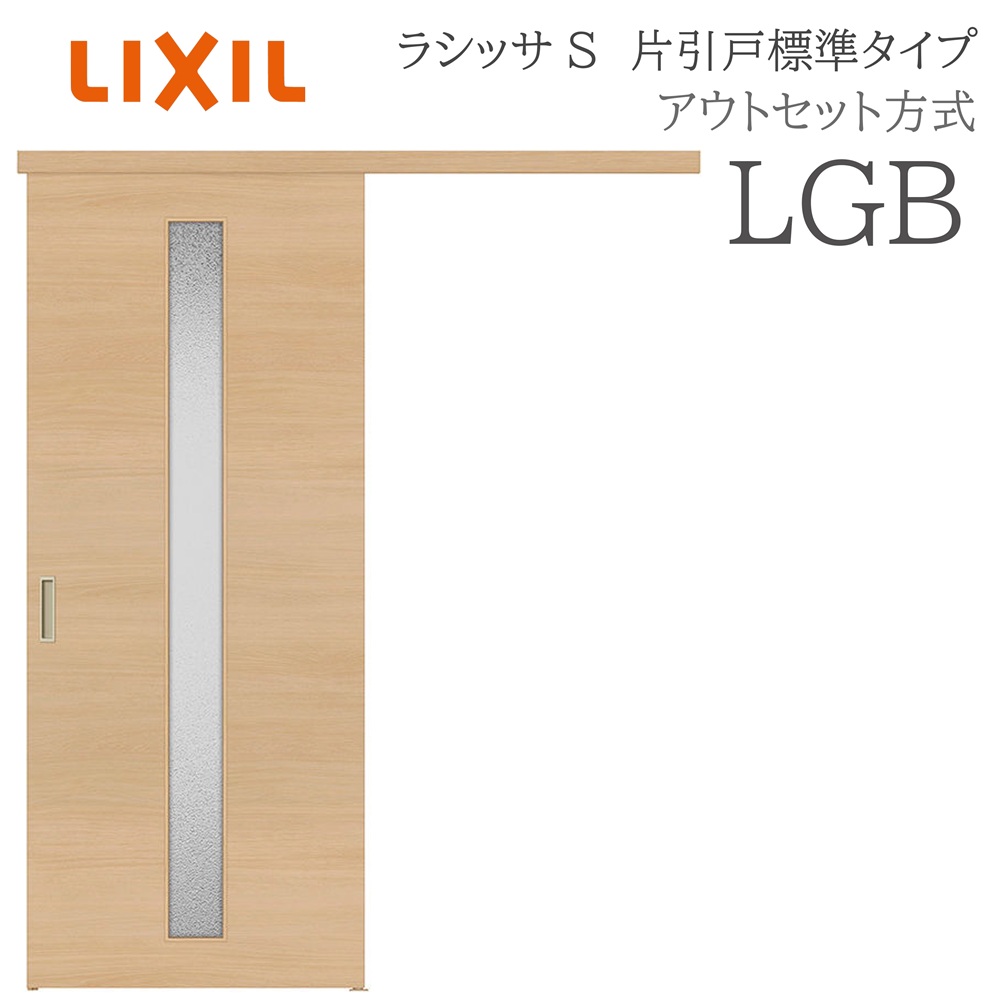 LIXIL ラシッサS 室内引戸  LGB  1320/1520/1620/1820 アウト書き割り 片引戸判定基準 ノンケーシング枠あり/なし 錠付き添い人/錠なし 建具 室内建具 リフォーム DIY 木製建具 工作 リクシル