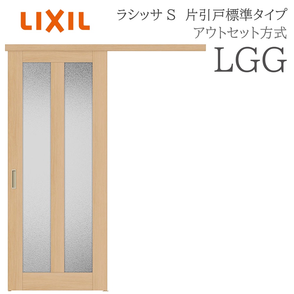 LIXIL ラシッサS 室内引戸  LGG  1320/1520/1620/1820 アウト書き割り 片引戸判定基準 ノンケーシング枠あり/なし 錠付き添い人/錠なし 建具 室内建具 リフォーム DIY 木製建具 工作 リクシル