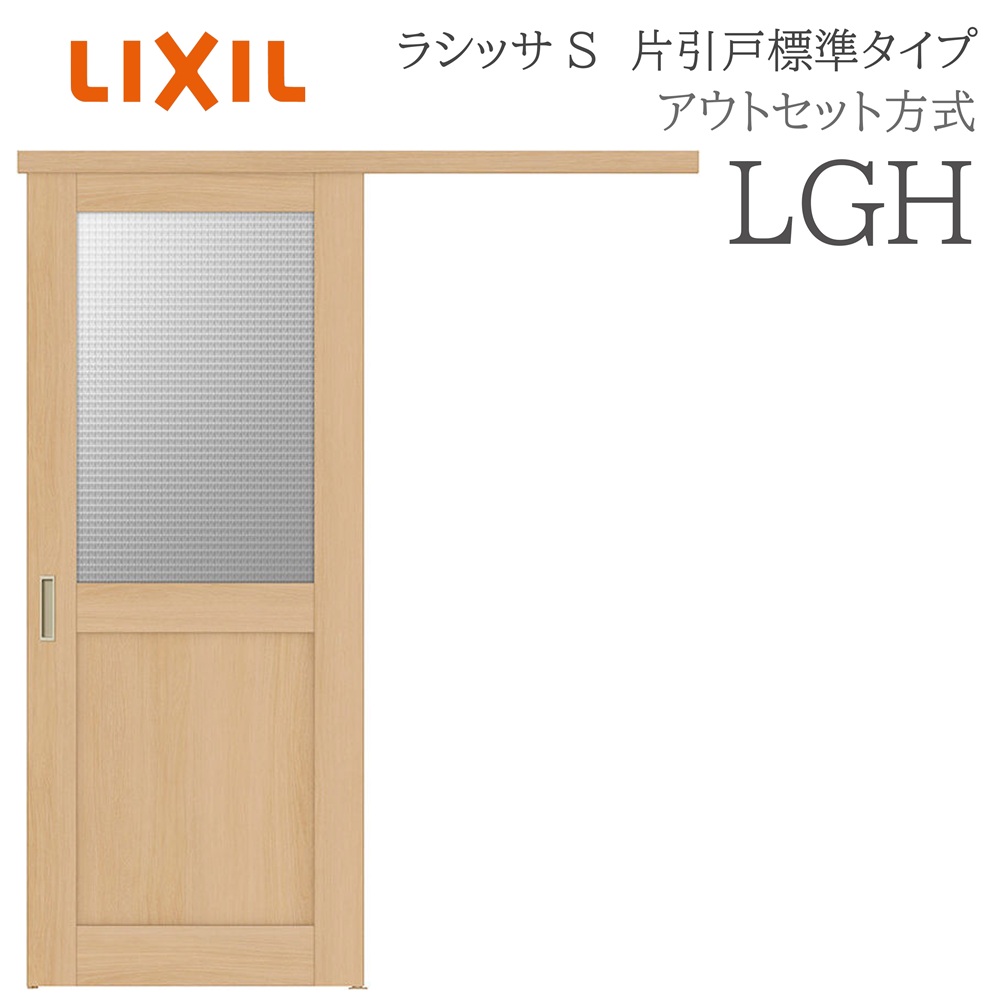 LIXIL ラシッサS 室内引戸  LGH  1320/1520/1620/1820 アウト書き割り 片引戸判定基準 ノンケーシング枠あり/なし 錠付き添い人/錠なし 建具 室内建具 リフォーム DIY 木製建具 工作 リクシル