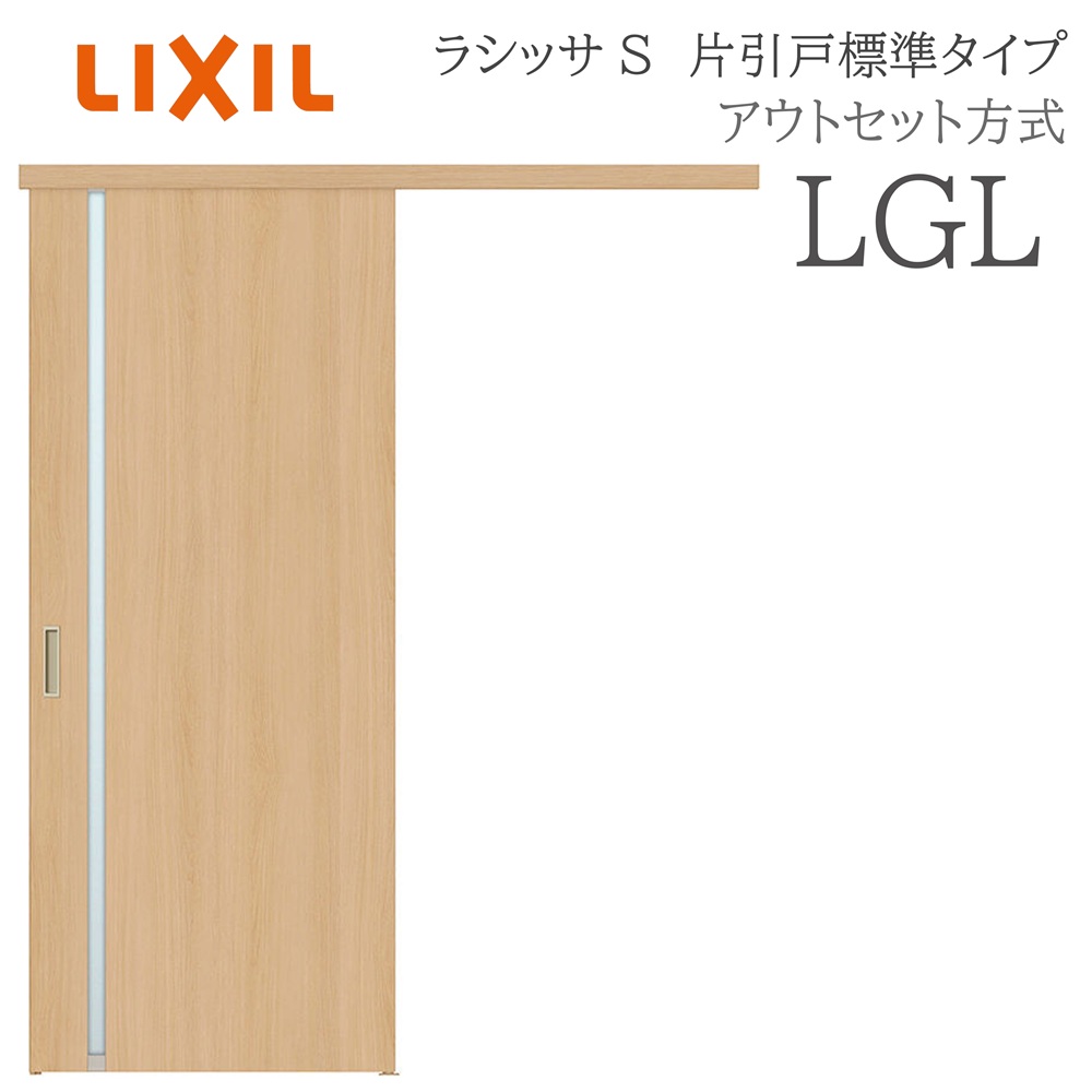 LIXIL ラシッサS 室内引戸  LGL  1320/1520/1620/1820 アウト書き割り 片引戸標準尺度 ノンケーシング枠あり/なし 錠付き添い人/錠なし 建具 室内建具 リフォーム DIY 木製建具 造営 リクシル
