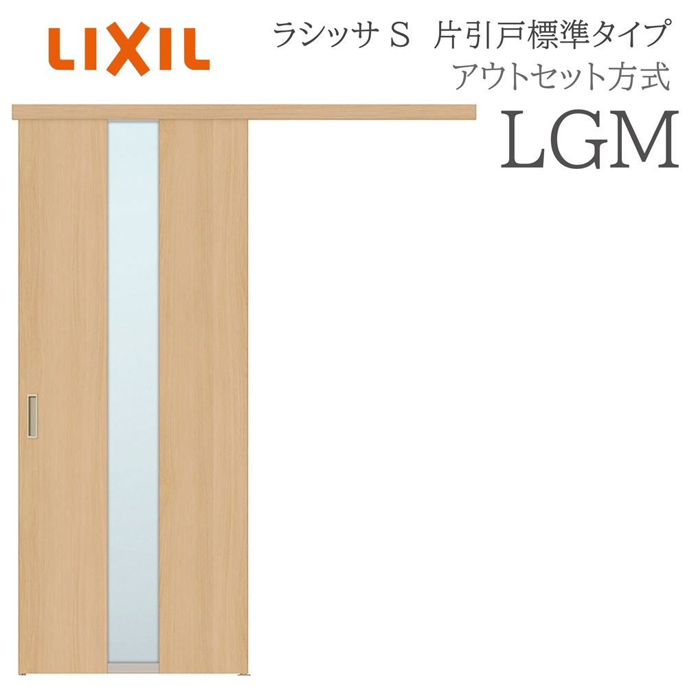 LIXIL ラシッサS 室内引戸  LGM  1320/1520/1620/1820 アウト書き割り 片引戸標準尺度 ノンケーシング枠あり/なし 錠付き添い人/錠なし 建具 室内建具 リフォーム DIY 木製建具 造営 リクシル