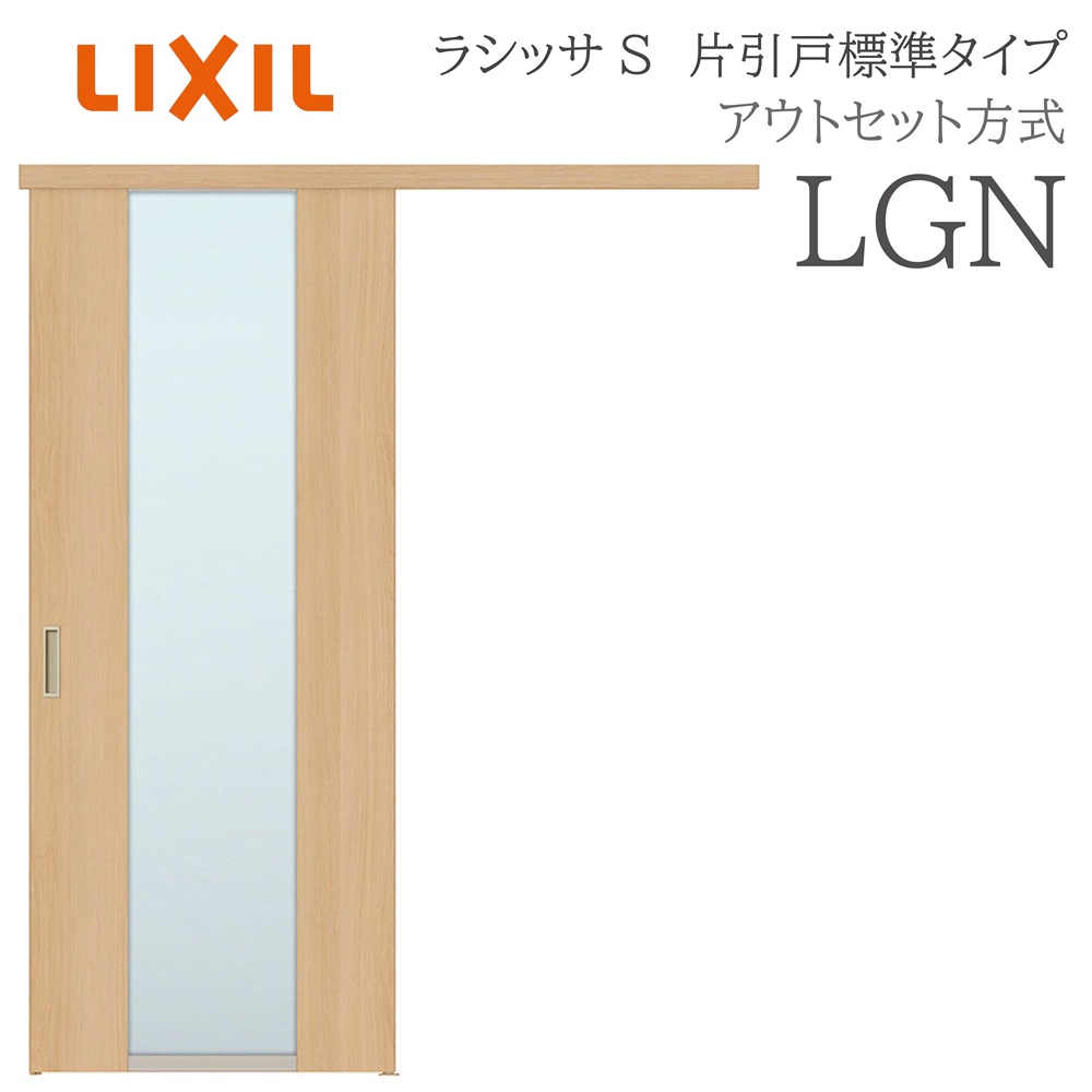 LIXIL ラシッサS 室内引戸  LGN  1320/1520/1620/1820 アウト書き割り 片引戸標準尺度 ノンケーシング枠あり/なし 錠付き添い人/錠なし 建具 室内建具 リフォーム DIY 木製建具 造営 リクシル