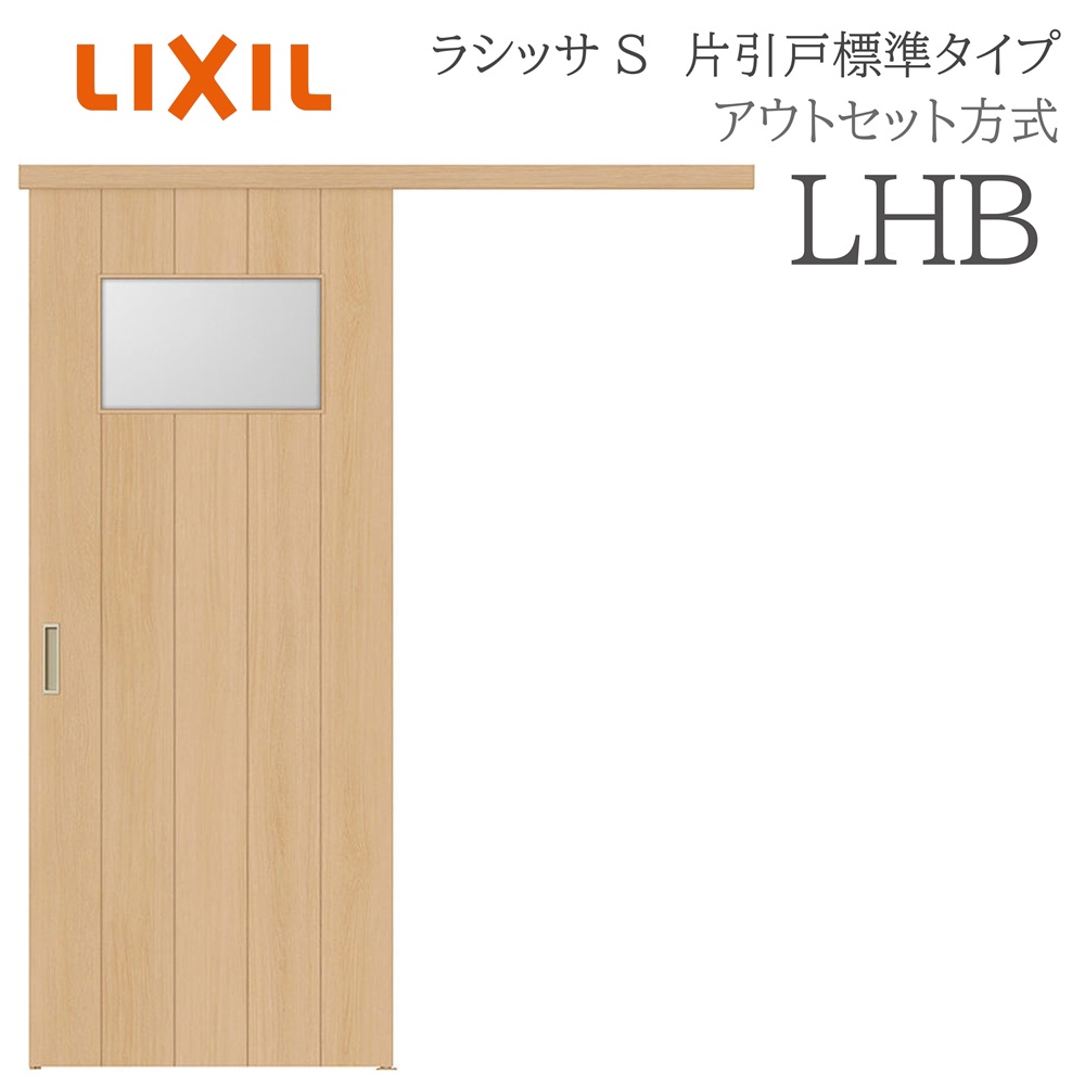 LIXIL ラシッサS 室内引戸  LHB  1320/1520/1620/1820 アウト仕かける 片引戸標準尺度 ノンケーシング枠あり/なし 錠付き添い人/錠なし 建具 室内建具 リフォーム DIY 木製建具 作り リクシル 木材・建築資材・設備-ドア
