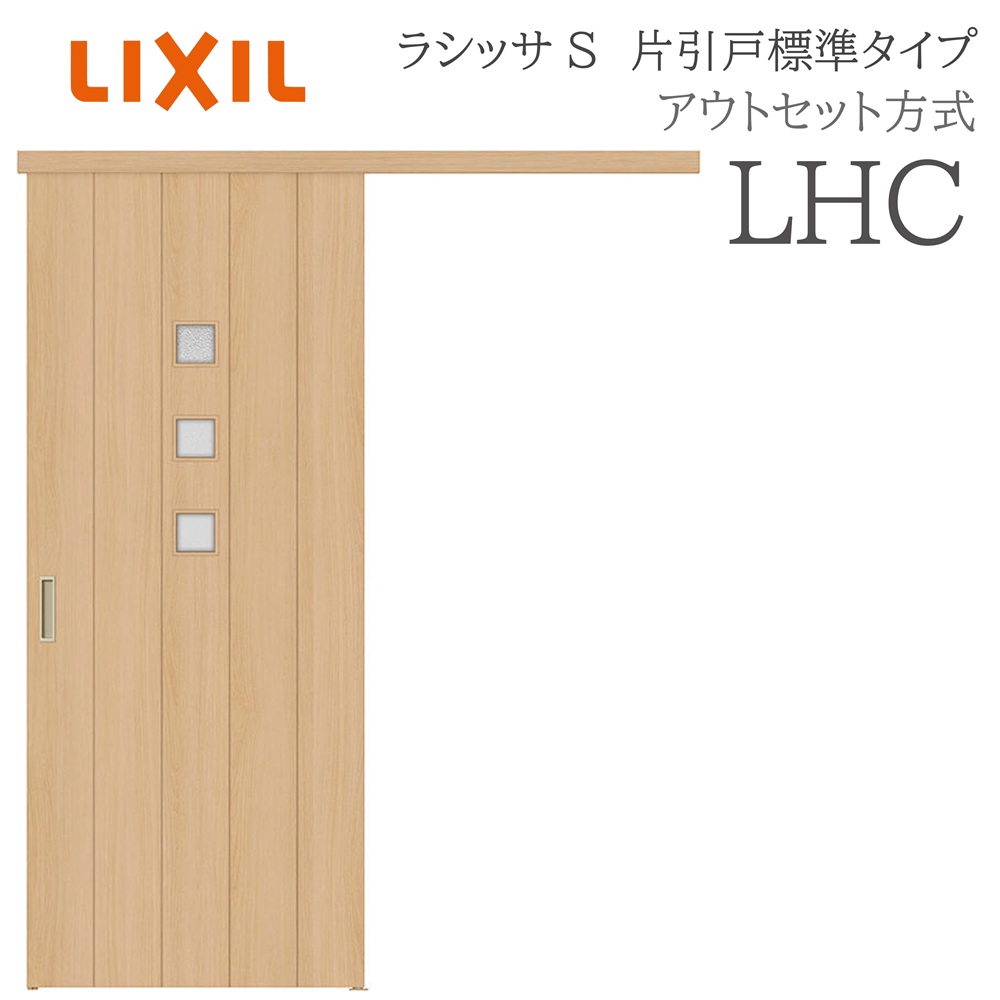 LIXIL ラシッサS 室内引戸  LHC  1320/1520/1620/1820 アウト書き割り 片引戸判定基準 ノンケーシング枠あり/なし 錠付き添い人/錠なし 建具 室内建具 リフォーム DIY 木製建具 工作 リクシル