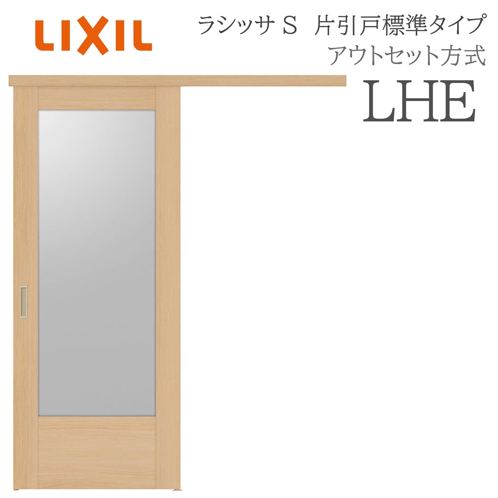 LIXIL ラシッサS 室内引戸  LHE  1320/1520/1620/1820 アウト書き割り 片引戸判定基準 ノンケーシング枠あり/なし 錠付き添い人/錠なし 建具 室内建具 リフォーム DIY 木製建具 工作 リクシル