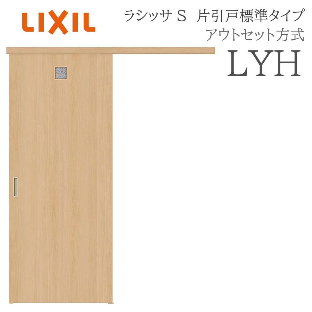 LIXIL ラシッサS 室内引戸  LYH  1320/1520/1620/1820 アウト書き割り 片引戸判定基準 ノンケーシング枠あり/なし 錠付き添い人/錠なし 建具 室内建具 リフォーム DIY 木製建具 工作 リクシル