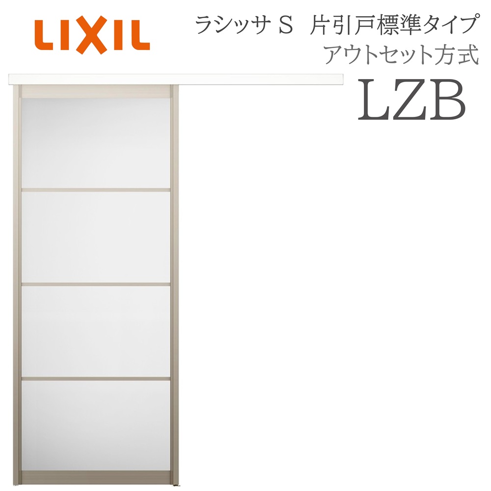 LIXIL ラシッサS 室内引戸  LZB  1320/1520/1620/1820 アウト書き割り 片引戸標準尺度 ノンケーシング枠あり/なし 錠付き添い人/錠なし 建具 室内建具 リフォーム DIY 木製建具 造営 リクシル