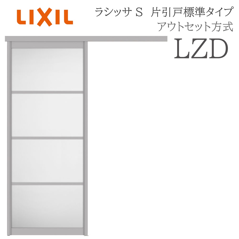 LIXIL ラシッサS 室内引戸 LZD 1320/1520/1620/1820 アウト仕掛ける 片引戸標準尺度 ノンケーシング枠あり/なし 錠付き添い人/錠なし 建具 室内建具 リフォーム DIY 木製建具 営造 リクシル