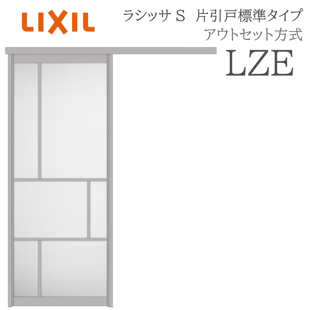 LIXIL ラシッサS 室内引戸 LZE 1320/1520/1620/1820 アウト仕掛ける 片引戸標準尺度 ノンケーシング枠あり/なし 錠付き添い人/錠なし 建具 室内建具 リフォーム DIY 木製建具 営造 リクシル