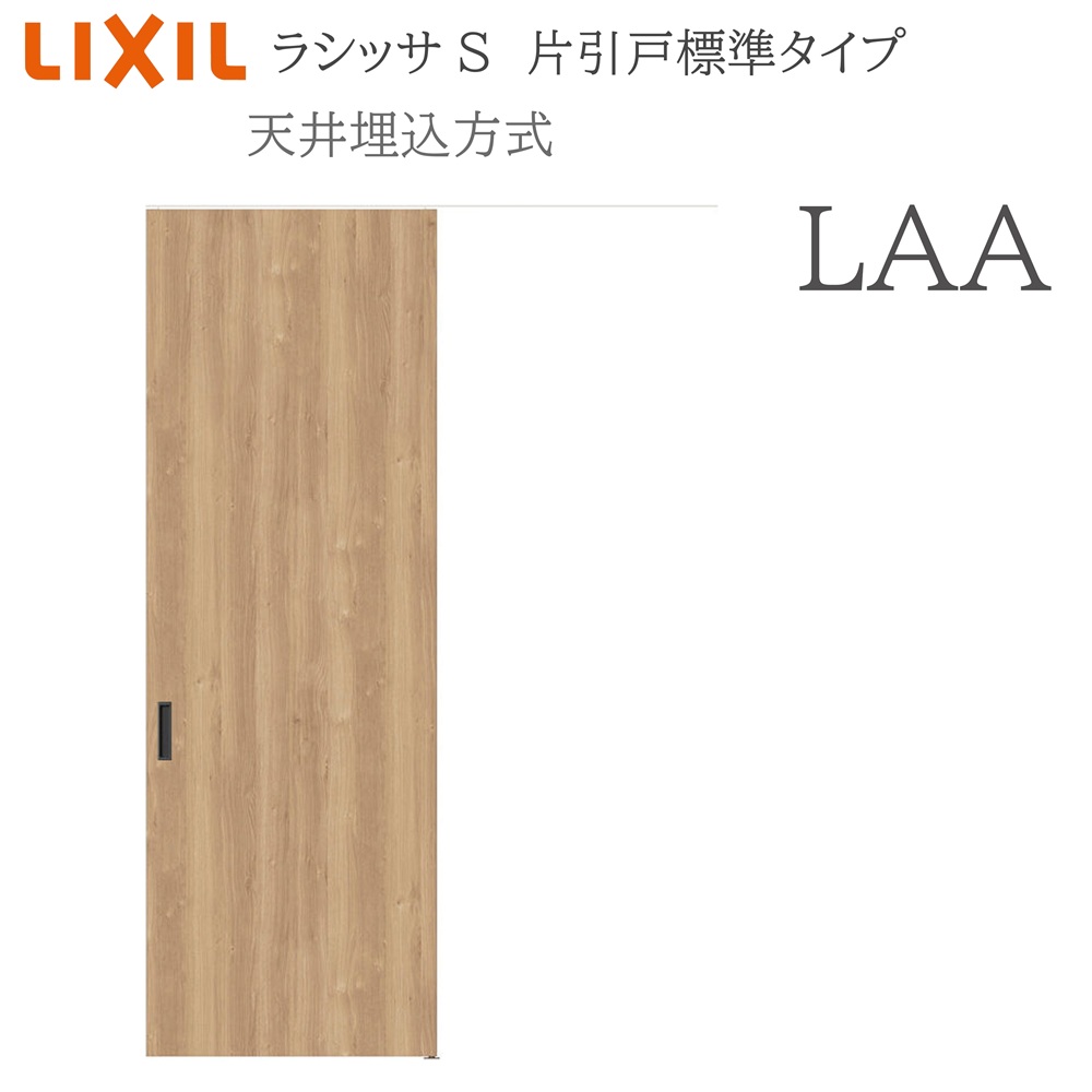 LIXIL ラシッサS 室内引戸 LAA 1624(W1636×H2400) 上昇限度埋込 片引戸標準尺度 錠付き添い人/錠なし 建具 室内建具 リフォーム DIY 木製建具 営造 リクシル