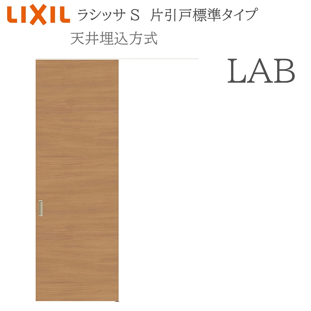 LIXIL ラシッサS 室内引戸 LAB 1624(W1636×H2400) 上昇限度埋込 片引戸標準尺度 錠付き添い人/錠なし 建具 室内建具 リフォーム DIY 木製建具 営造 リクシル