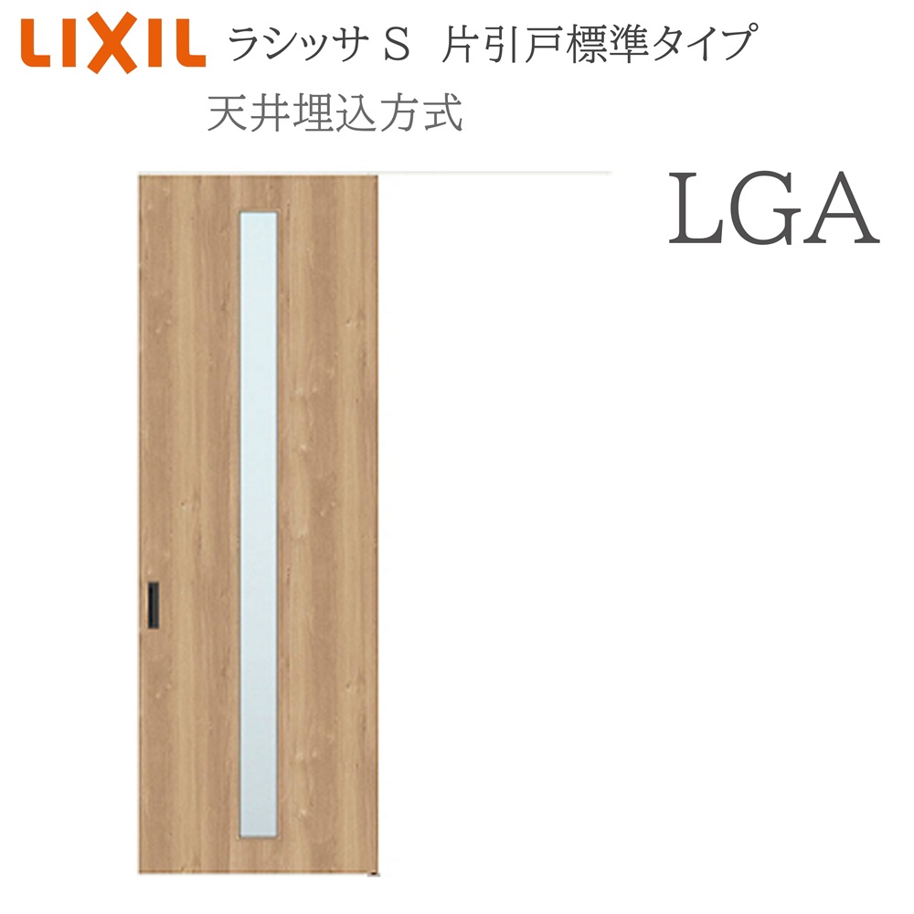 LIXIL ラシッサS 室内引戸 LGA 1624(W1636×H2400) 上昇限度埋込 片引戸標準尺度 錠付き添い人/錠なし 建具 室内建具 リフォーム DIY 木製建具 造営 リクシル