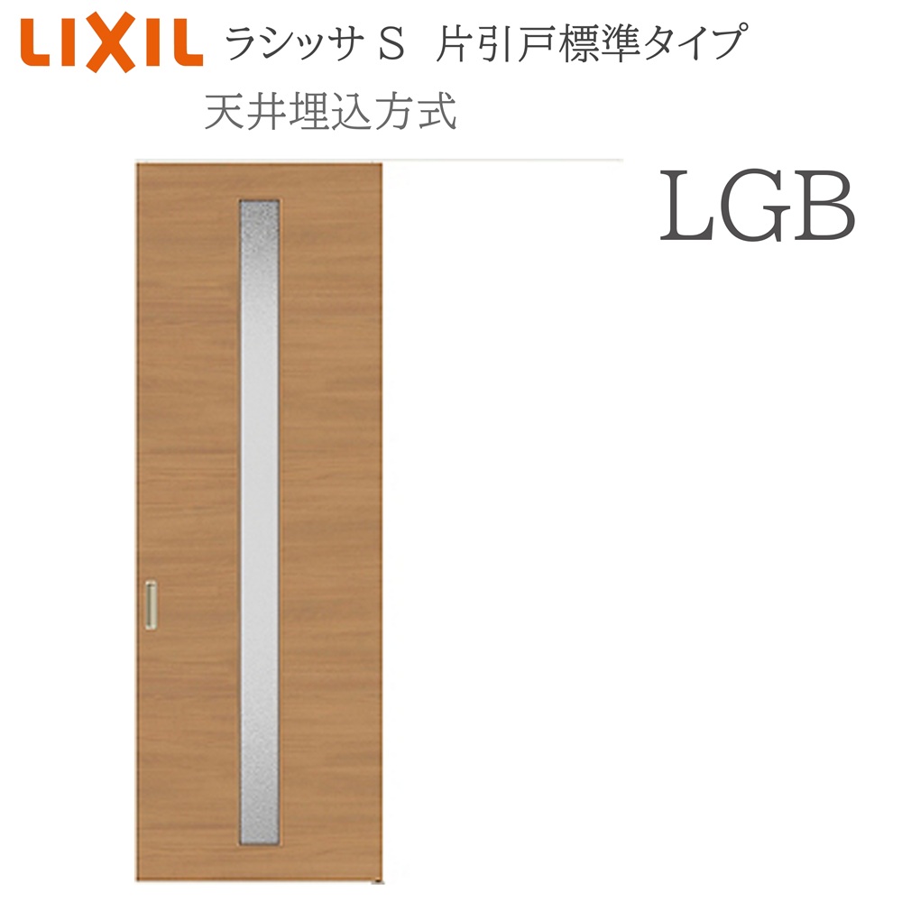 LIXIL ラシッサS 室内引戸 LGB 1624(W1636×H2400) 上昇限度埋込 片引戸標準尺度 錠付き添い人/錠なし 建具 室内建具 リフォーム DIY 木製建具 造営 リクシル
