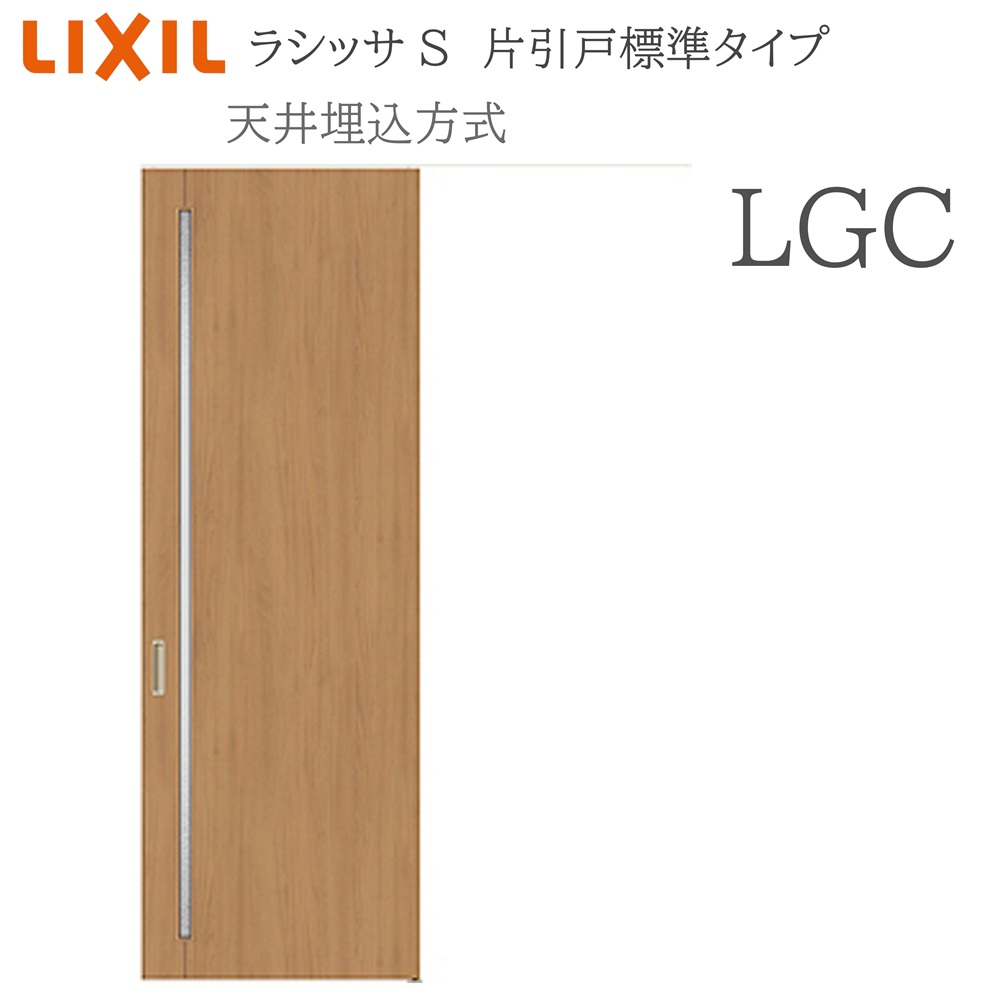 LIXIL ラシッサS 室内引戸 LGC 1624(W1636×H2400) 上昇限度埋込 片引戸標準尺度 錠付き添い人/錠なし 建具 室内建具 リフォーム DIY 木製建具 造営 リクシル