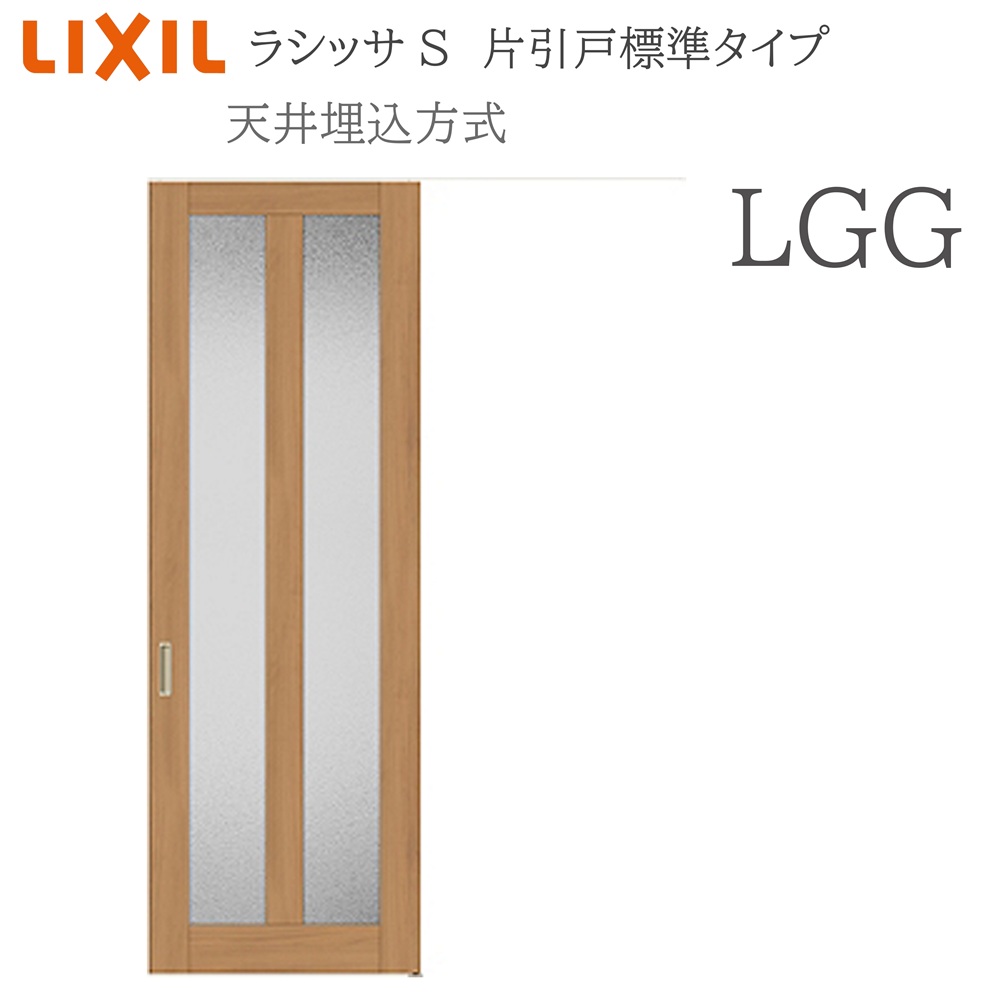 LIXIL ラシッサS 室内引戸 LGG 1624(W1636×H2400) 上昇限度埋込 片引戸標準尺度 錠付き添い人/錠なし 建具 室内建具 リフォーム DIY 木製建具 造営 リクシル