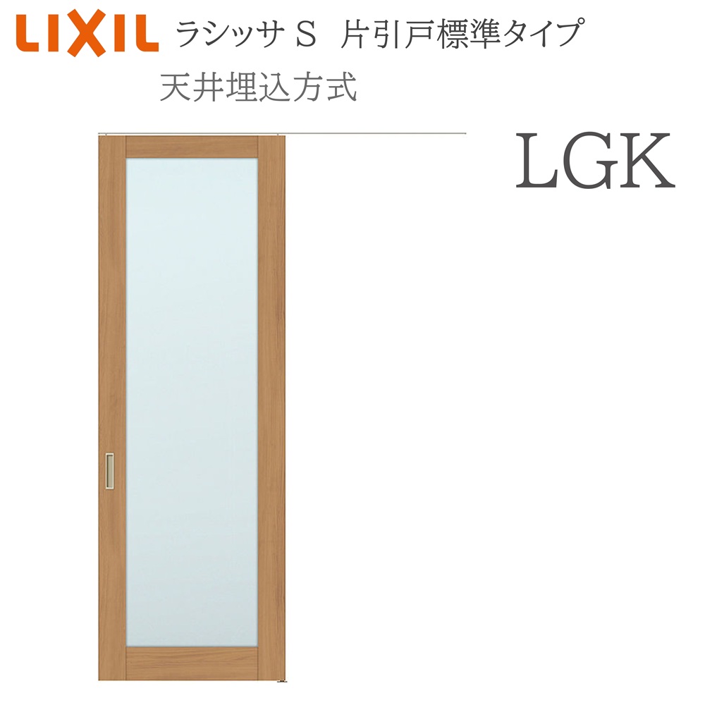 LIXIL ラシッサS 室内引戸 LGK 1624(W1636×H2400) 上昇限度埋込 片引戸標準尺度 錠付き添い人/錠なし 建具 室内建具 リフォーム DIY 木製建具 造営 リクシル