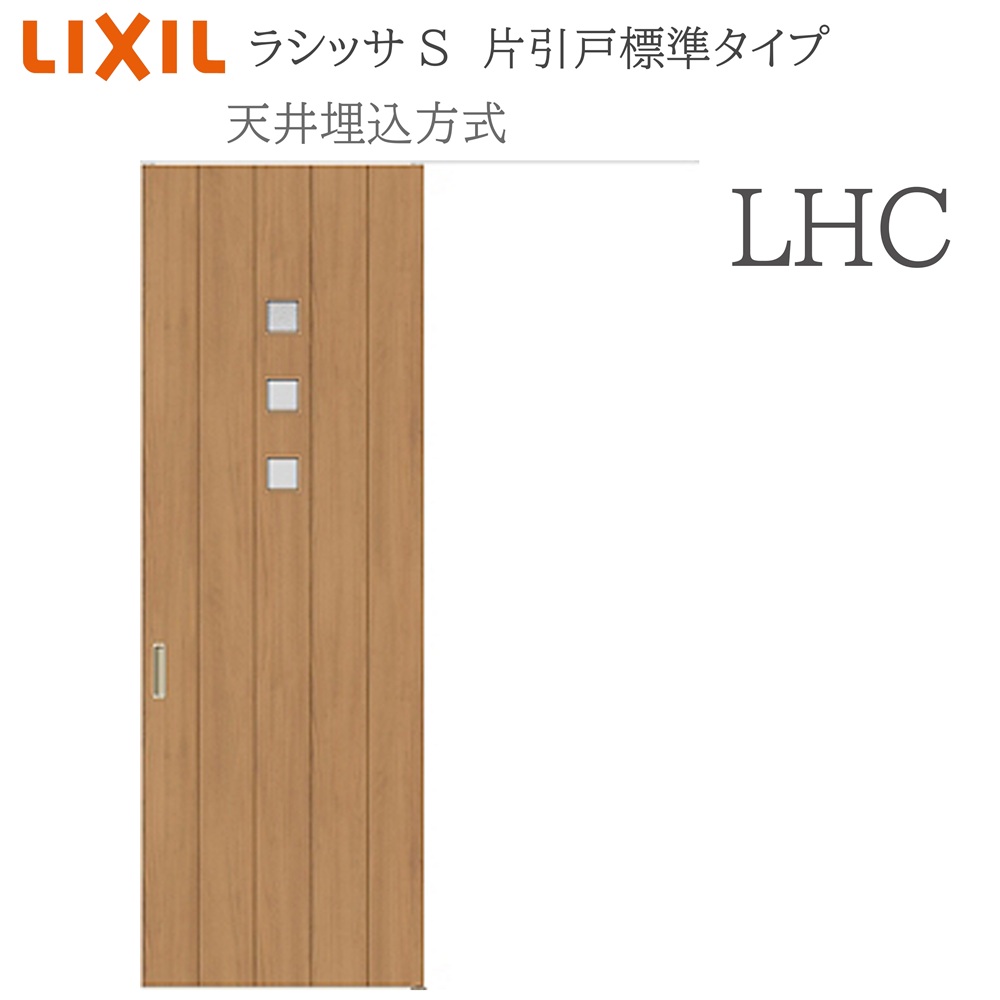 LIXIL ラシッサS 室内引戸 LHC 1624(W1636×H2400) 上昇限度埋込 片引戸標準尺度 錠付き添い人/錠なし 建具 室内建具 リフォーム DIY 木製建具 造営 リクシル