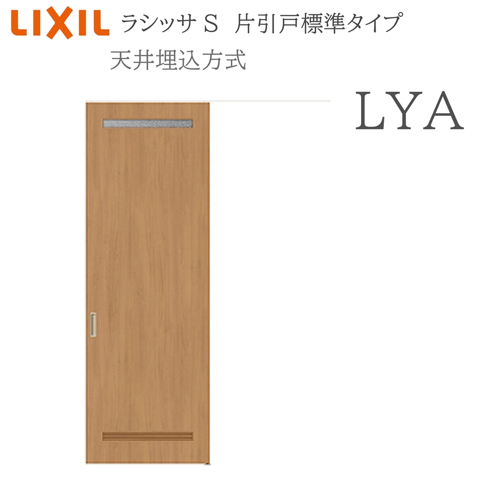 LIXIL ラシッサS 室内引戸 LYA 1624(W1636×H2400) 上昇限度埋込 片引戸標準尺度 錠付き添い人/錠なし 建具 室内建具 リフォーム DIY 木製建具 造営 リクシル