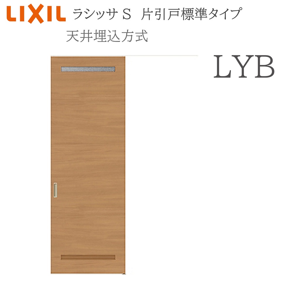 LIXIL ラシッサS 室内引戸 LYB 1624(W1636×H2400) 上昇限度埋込 片引戸標準尺度 錠付き添い人/錠なし 建具 室内建具 リフォーム DIY 木製建具 造営 リクシル