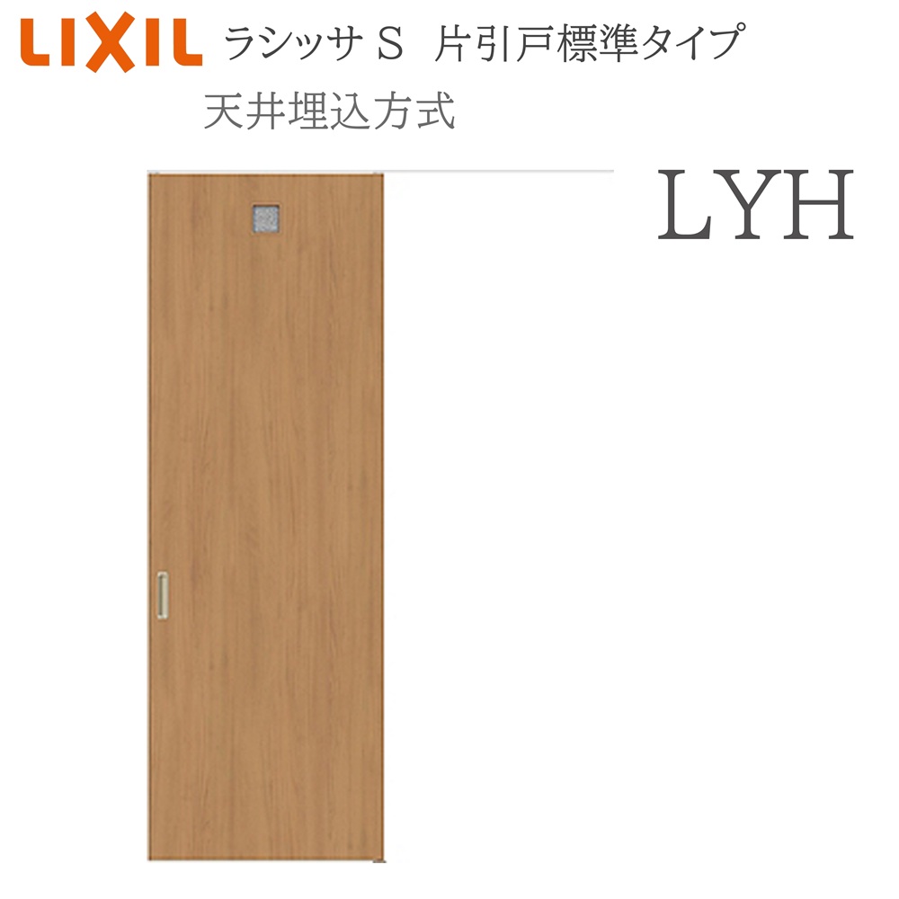 LIXIL ラシッサS 室内引戸 LYH 1624(W1636×H2400) 上昇限度埋込 片引戸標準尺度 錠付き添い人/錠なし 建具 室内建具 リフォーム DIY 木製建具 造営 リクシル