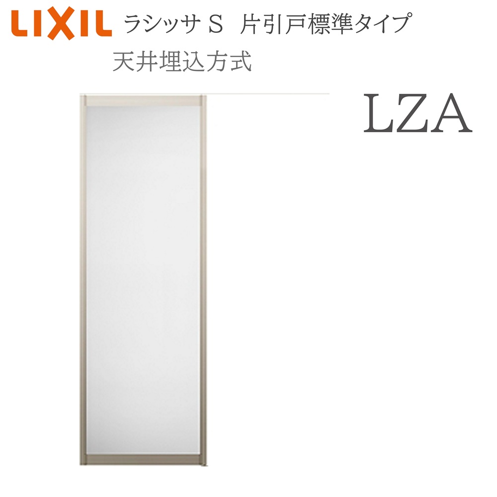 LIXIL ラシッサS 室内引戸  LZA  1624(W1636×H2400) 上昇限度埋込 片引戸標準尺度 錠なし 建具 室内建具 リフォーム DIY 木製建具 営造