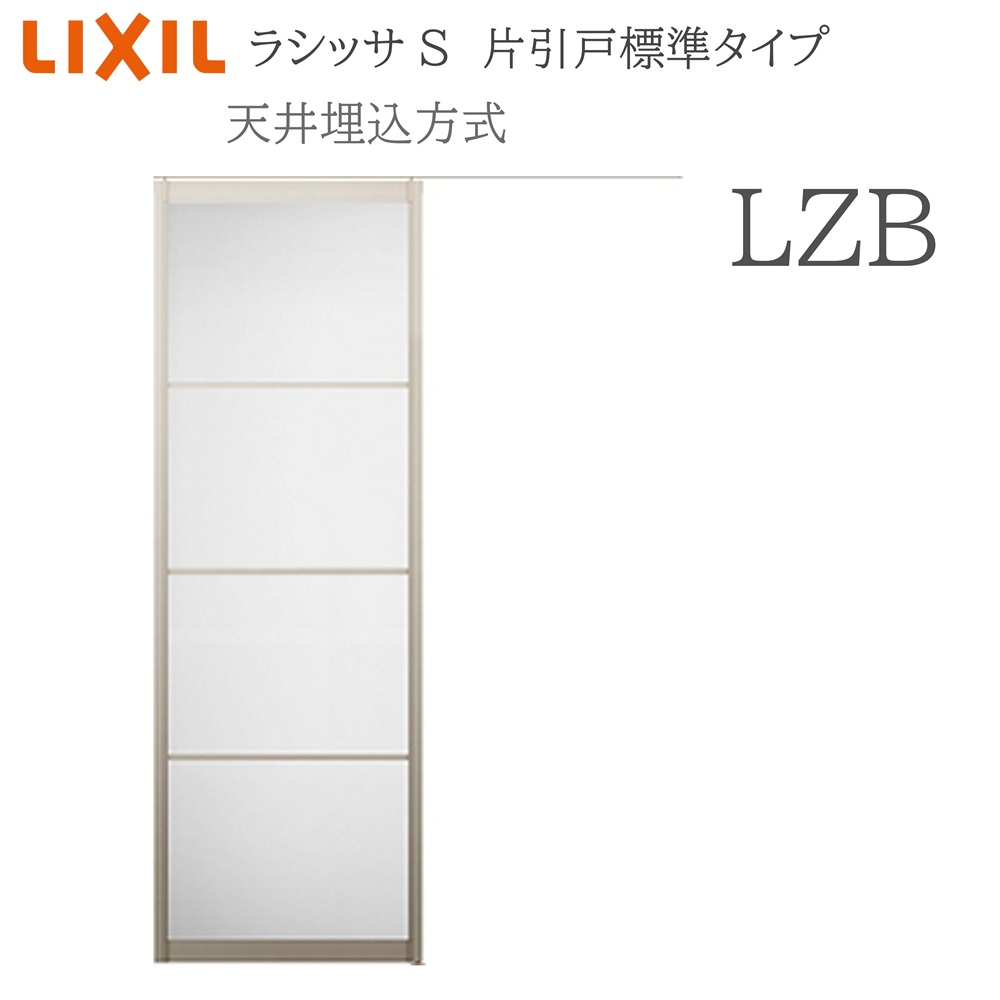 LIXIL ラシッサS 室内引戸  LZB  1624(W1636×H2400) 上昇限度埋込 片引戸標準尺度 錠なし 建具 室内建具 リフォーム DIY 木製建具 営造